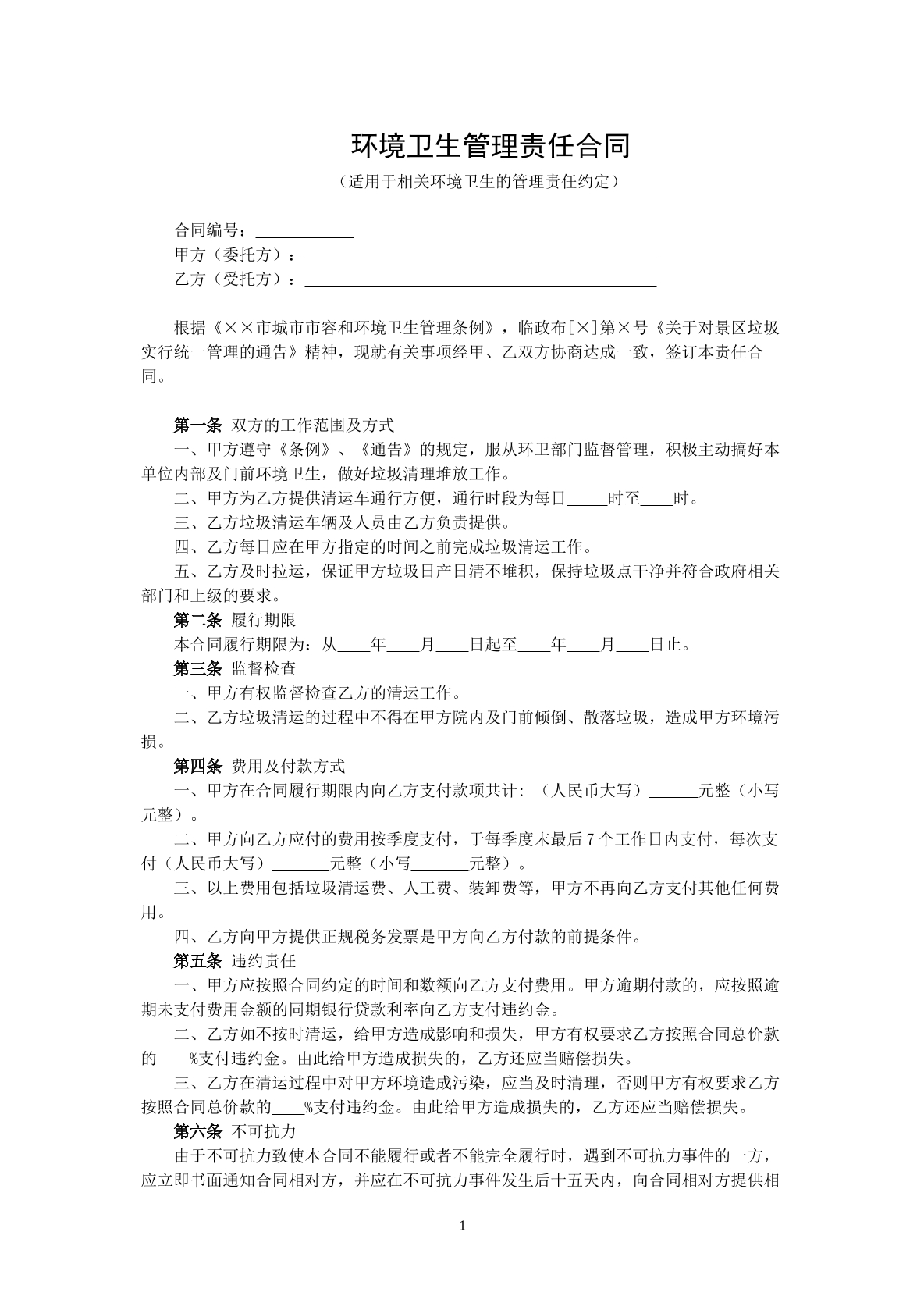 环境卫生管理责任合同