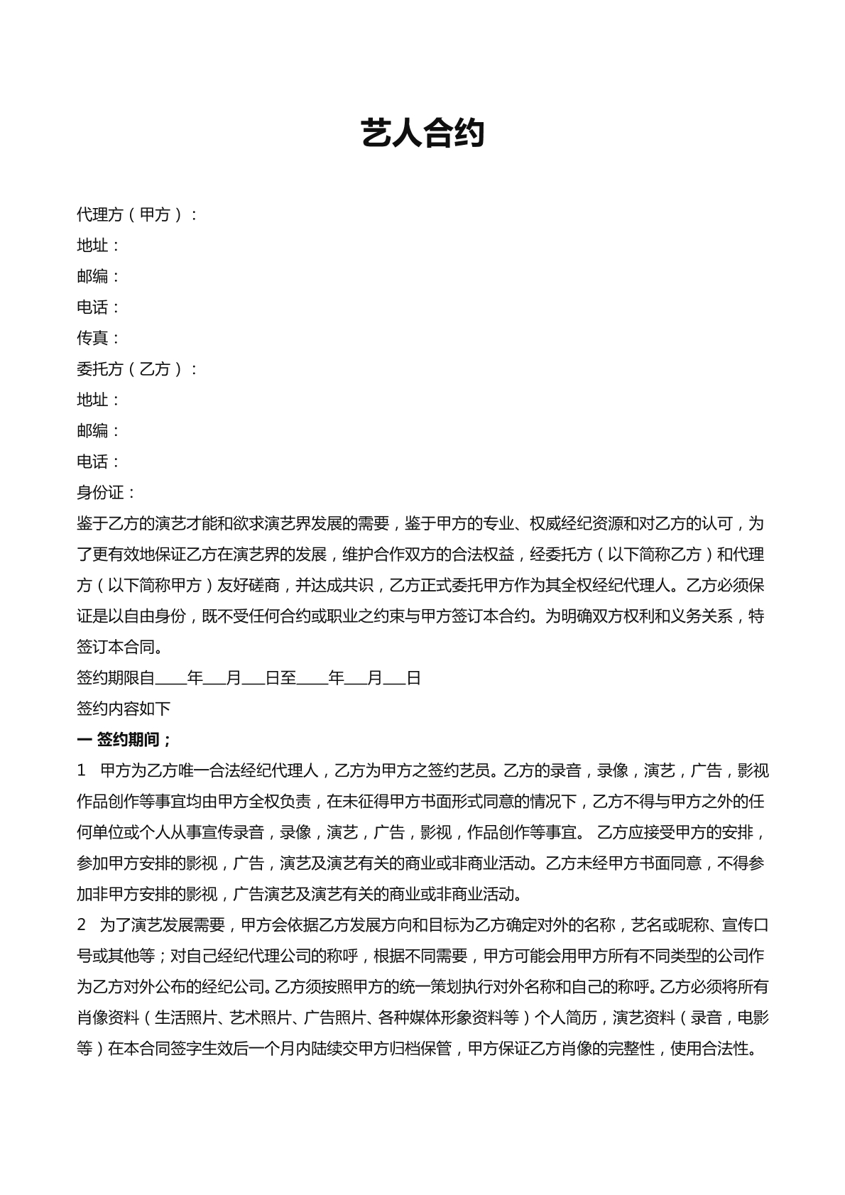 艺人合约