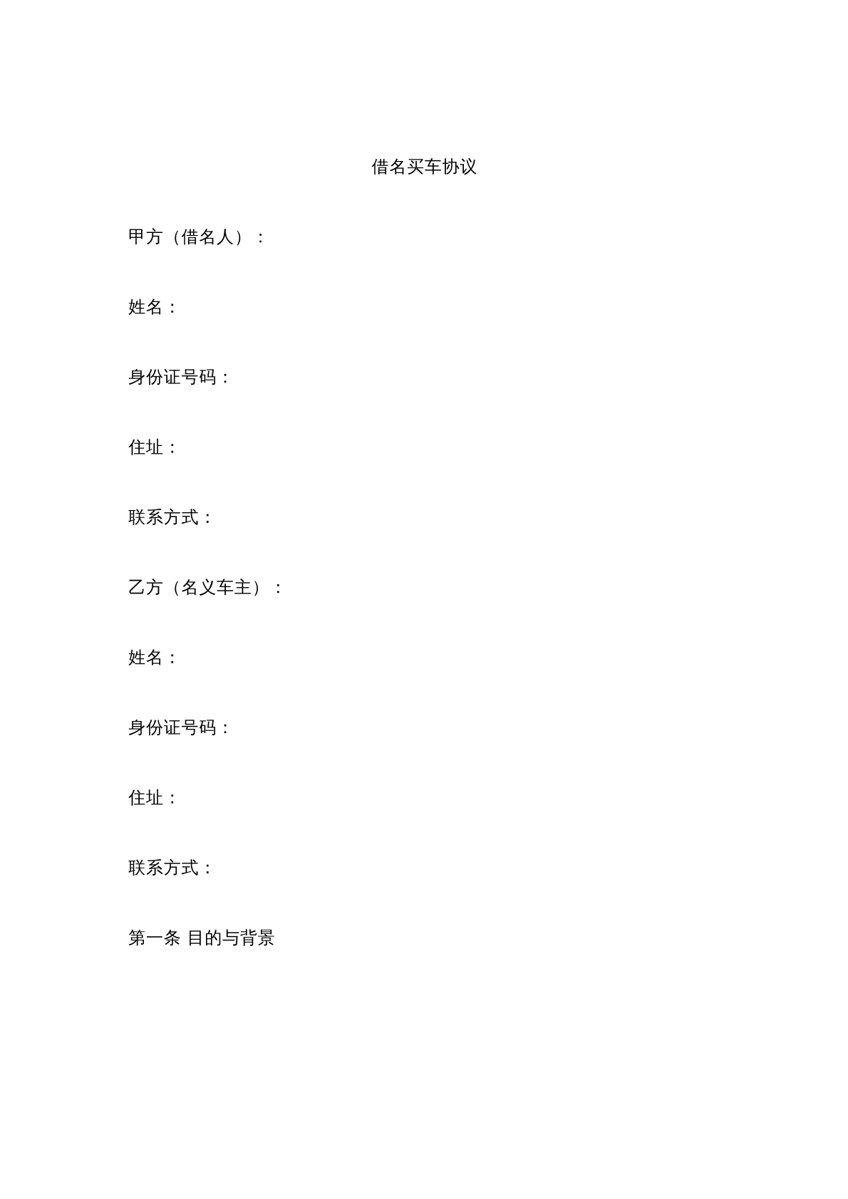 借名买车协议