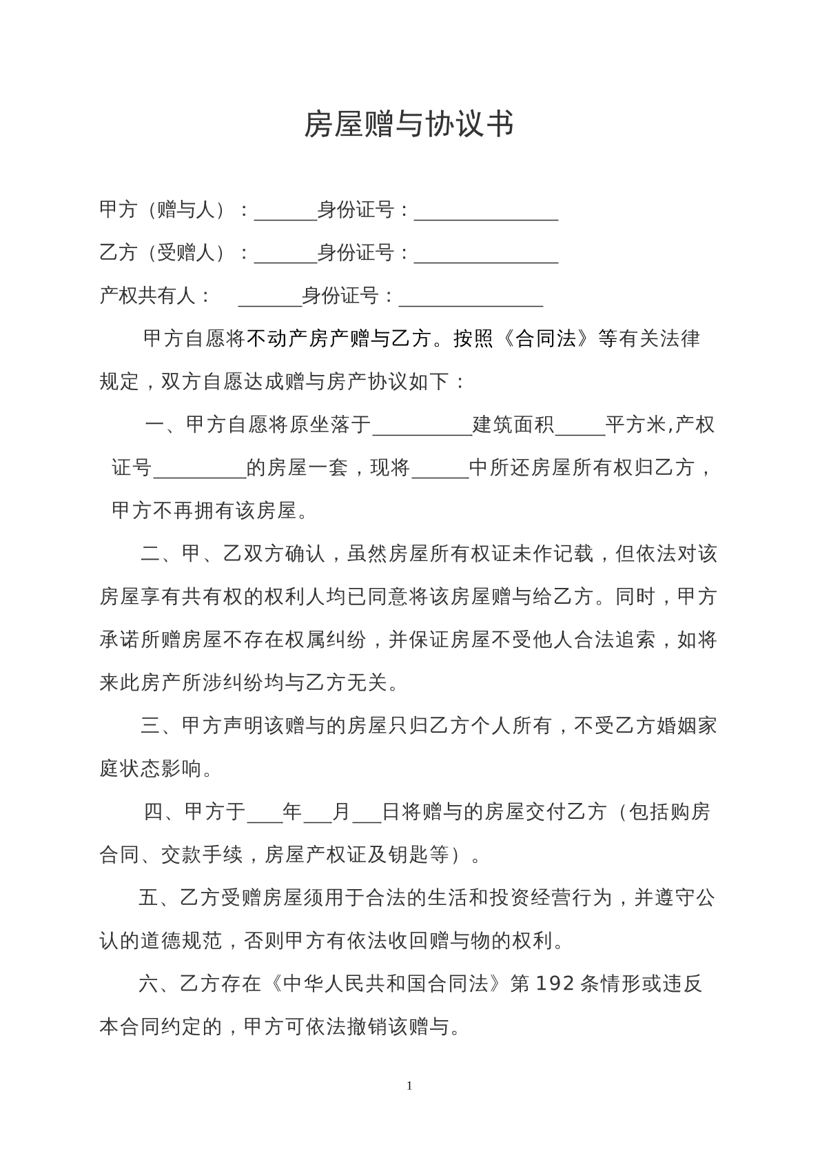 常用房产赠予协议