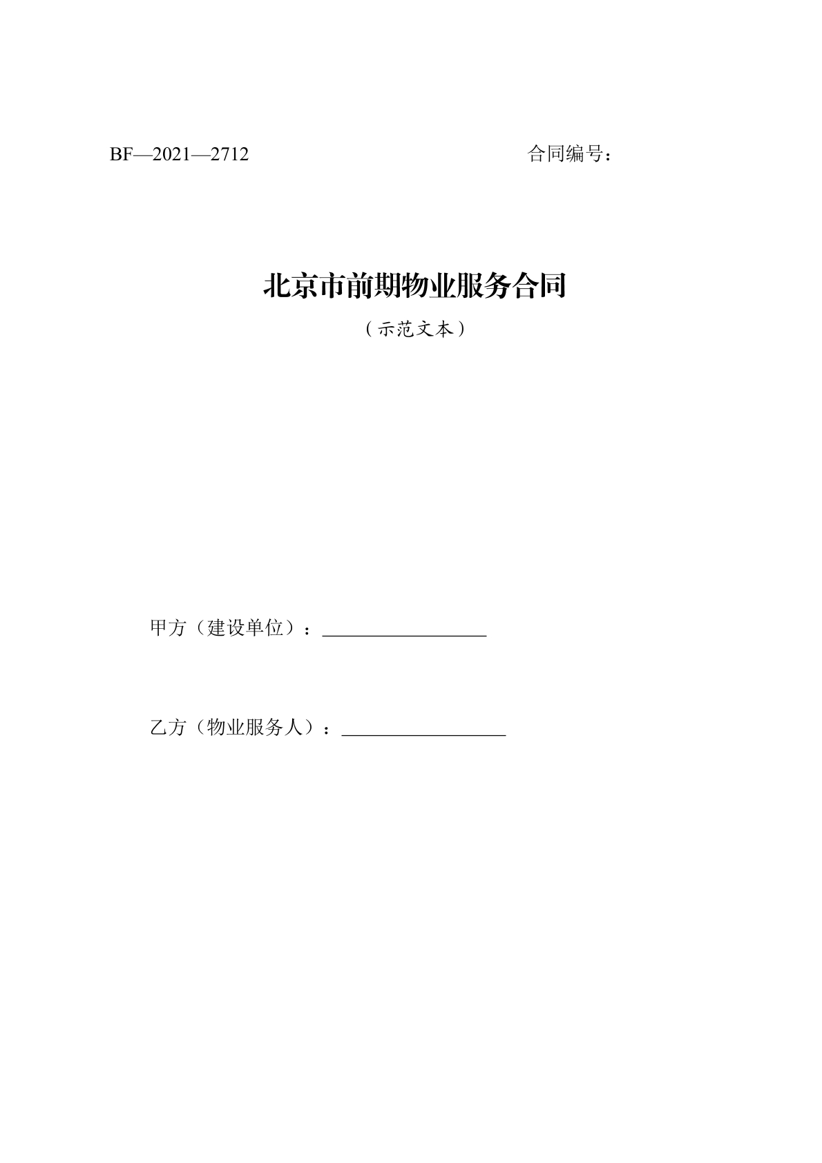 北京前期物业服务合同