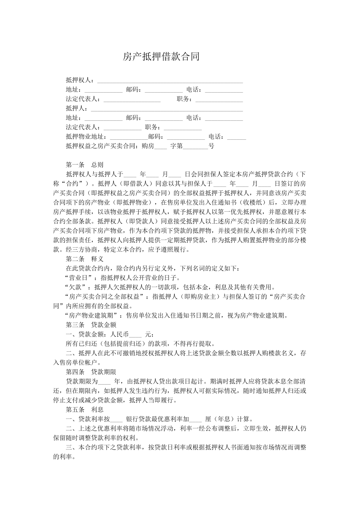 房产抵押借款协议
