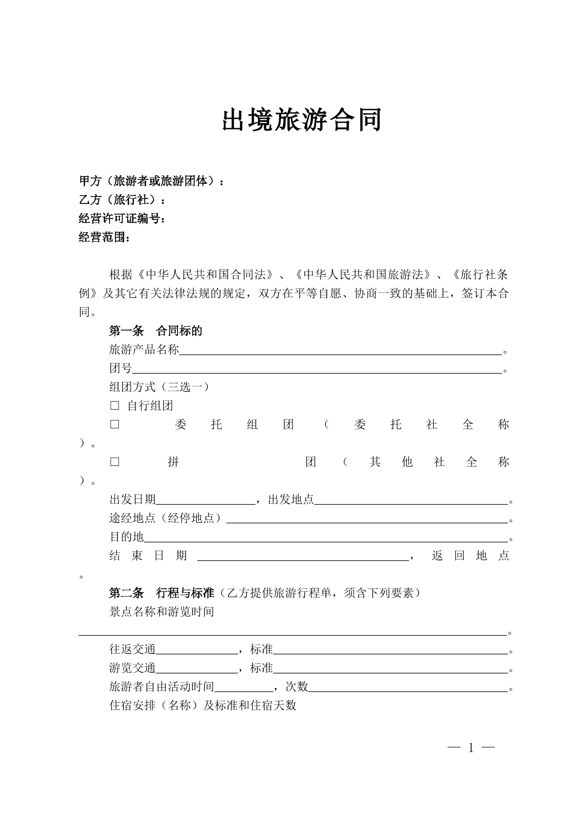 出境旅游合同2