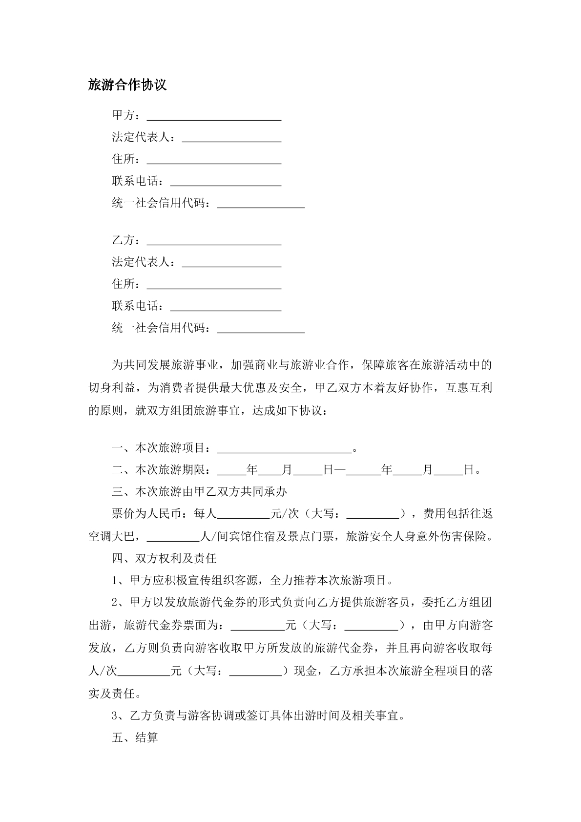 旅游合作协议
