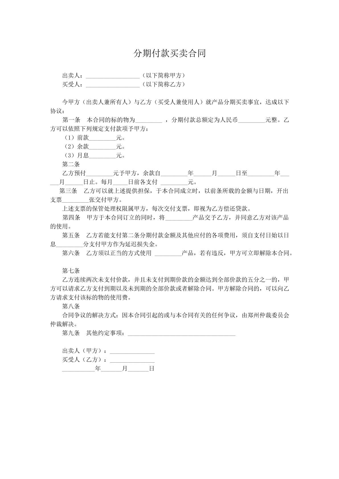 分期付款买卖协议