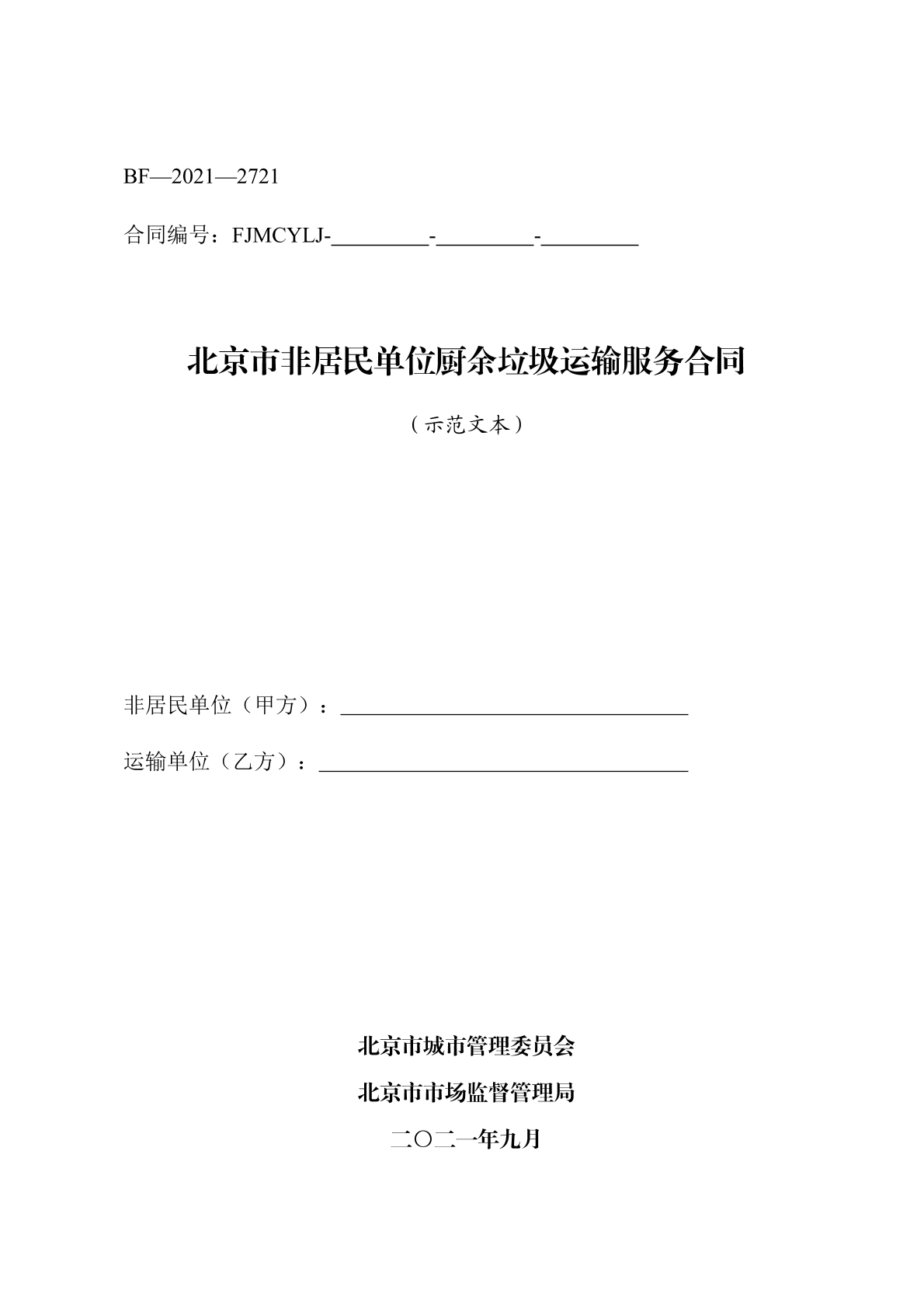 非居民垃圾运输服务合同