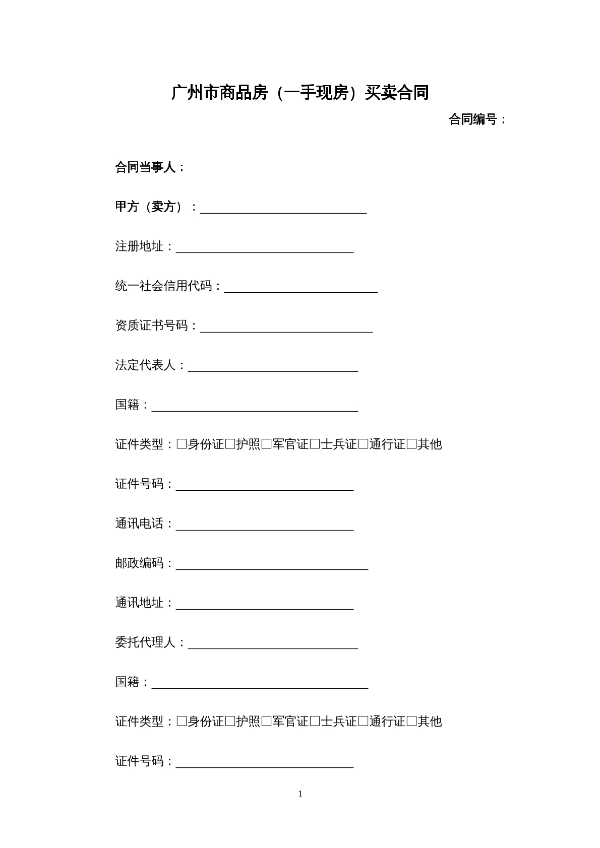 广州市商品房买卖合同