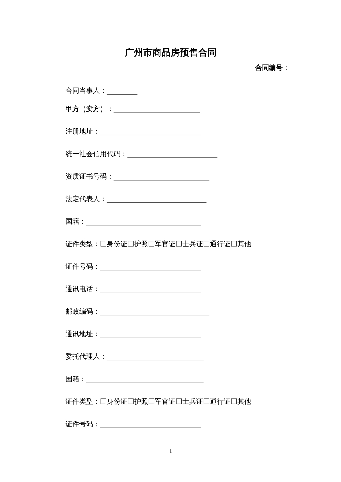 广州市商品房预售合同