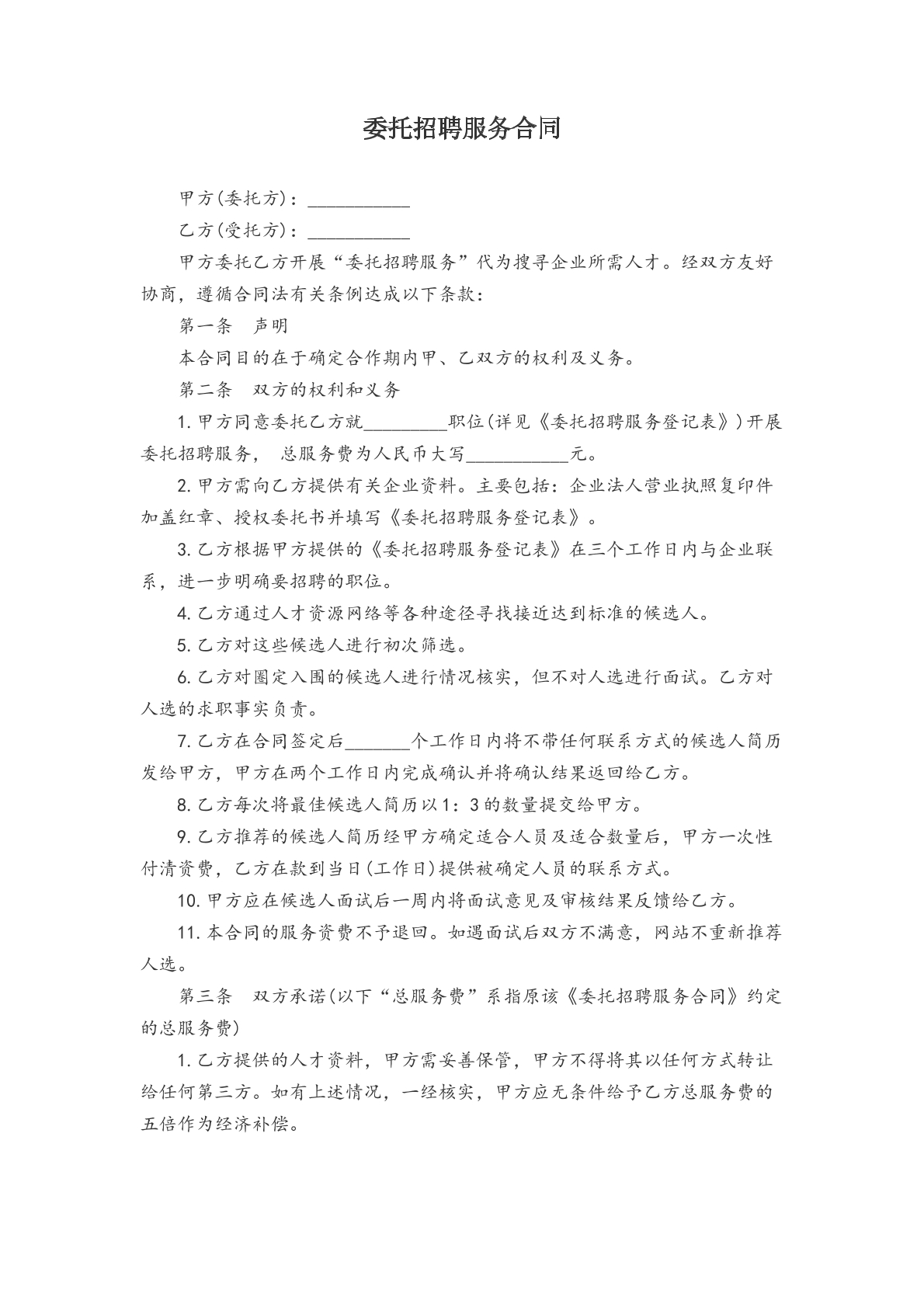 委托招聘服务合同