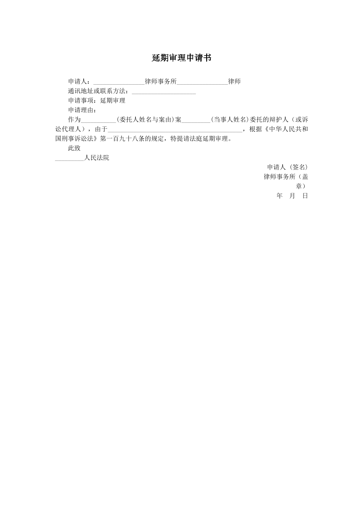 延期审理申请书