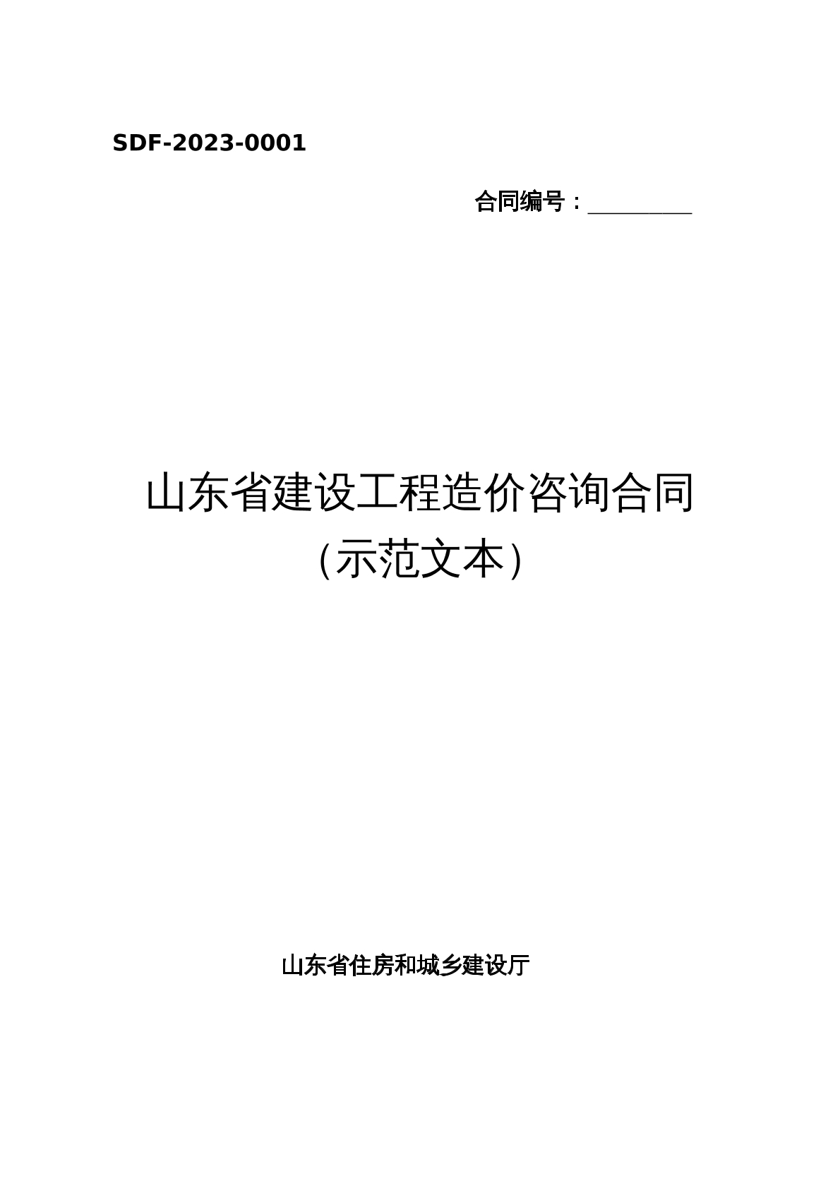山东省建设工程造价咨询合同 （示范文本）