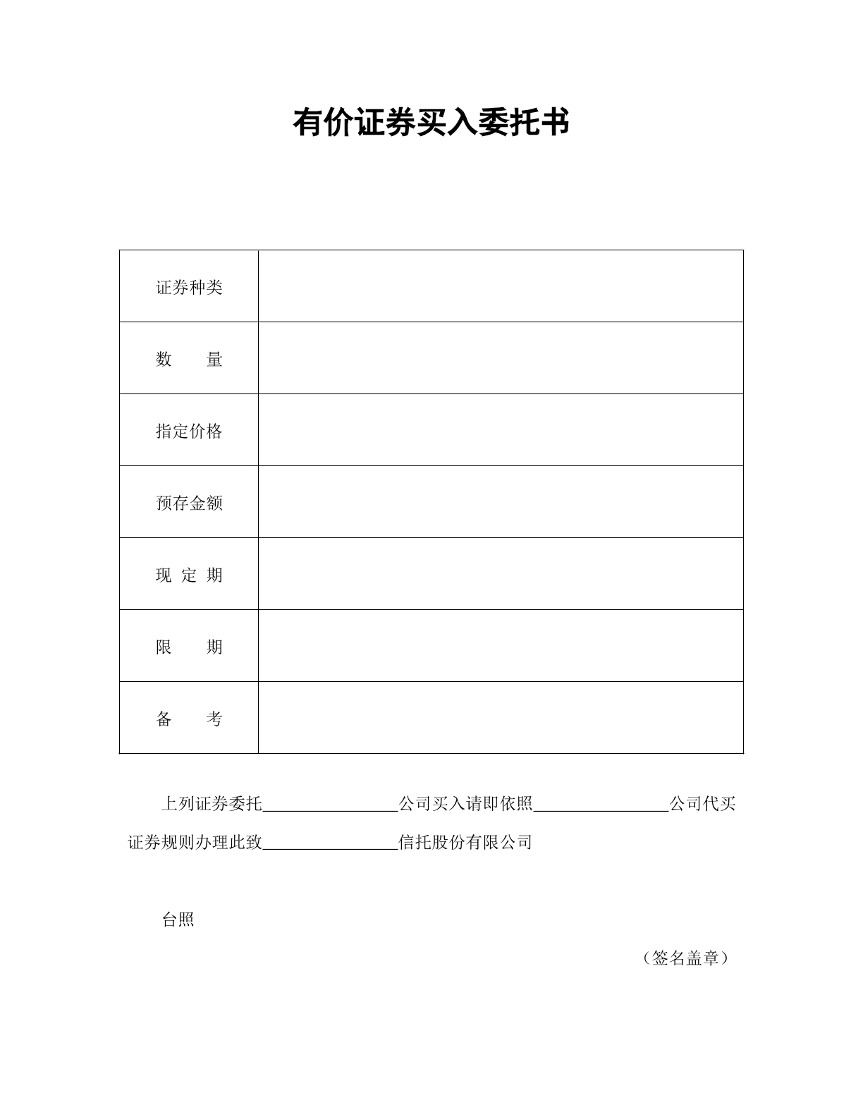 有价证券买入委托合同