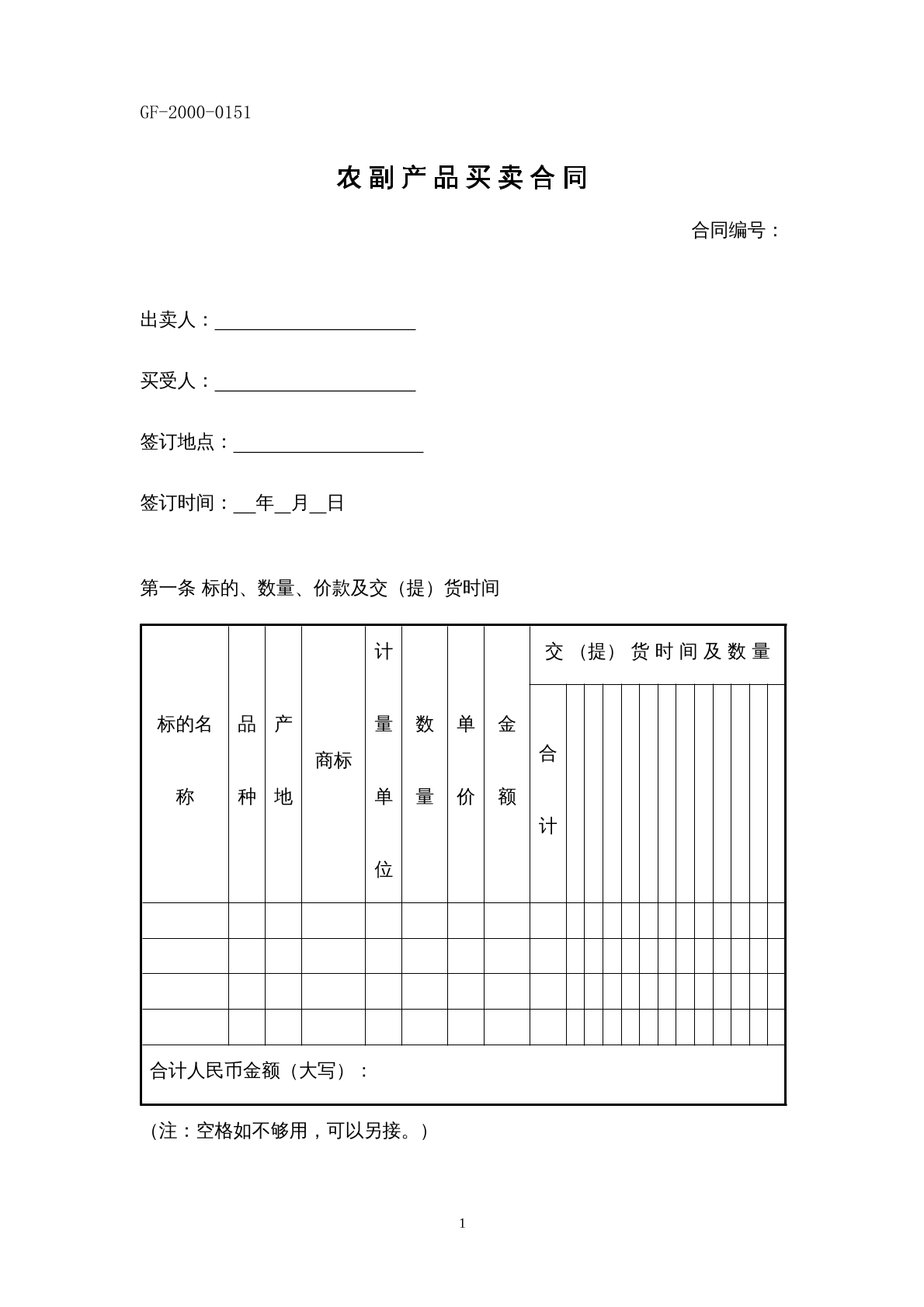 农副产品买卖合同