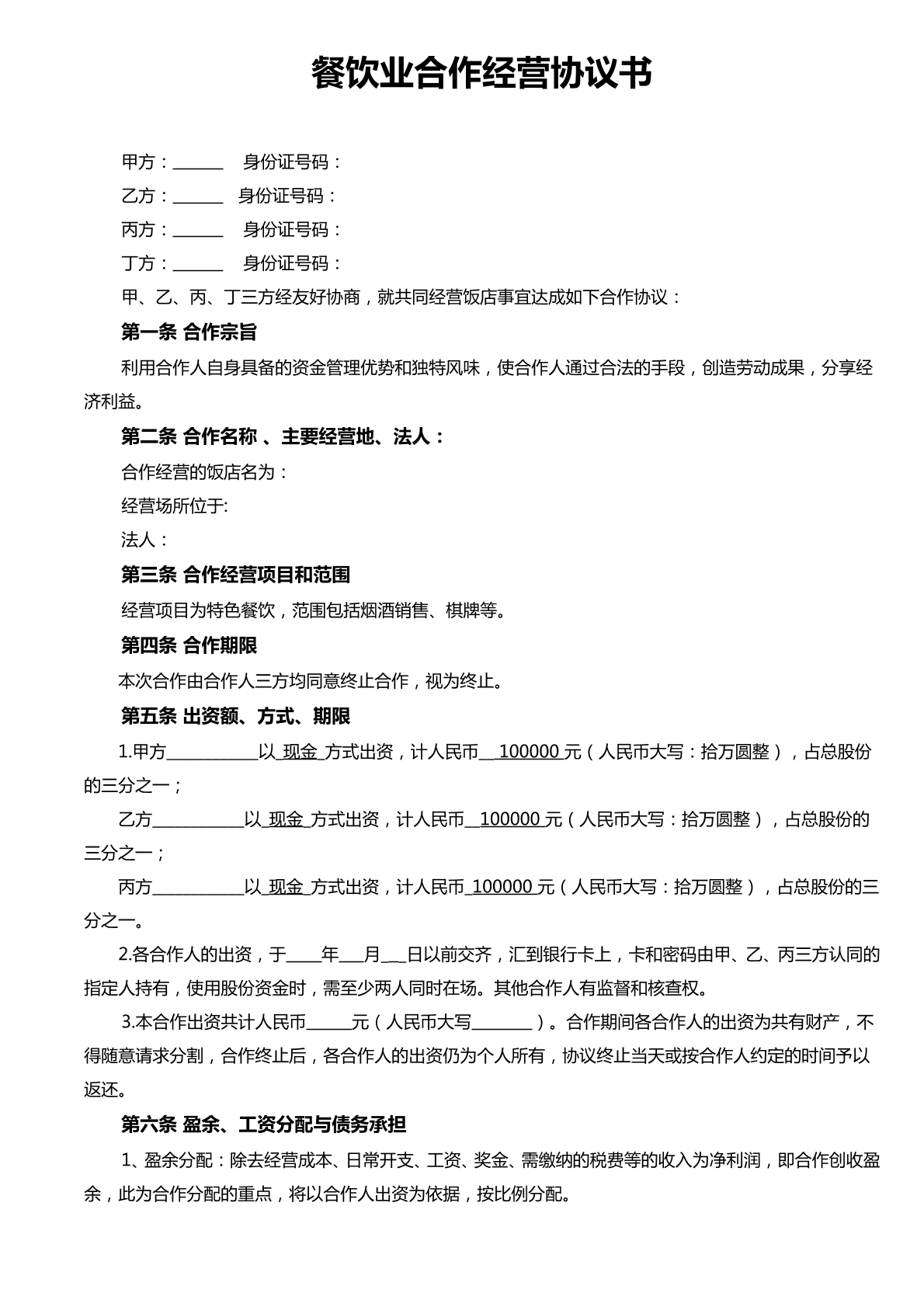 酒店合伙经营协议