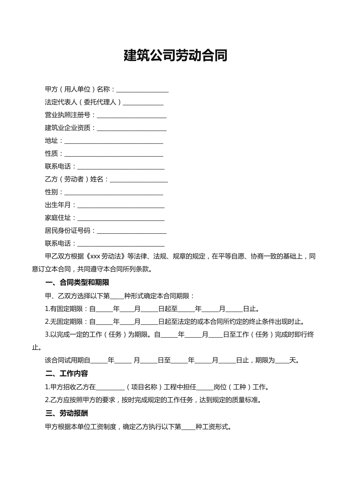 建筑公司劳动合同