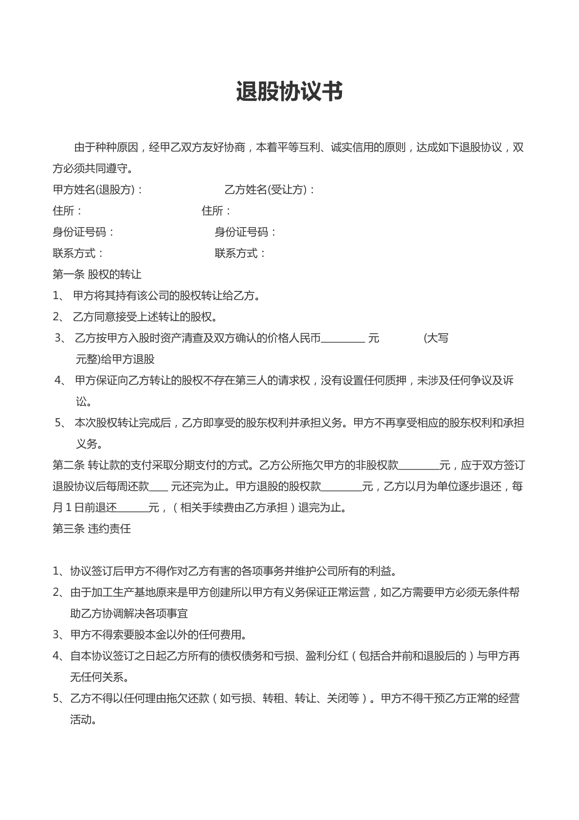 退股协议