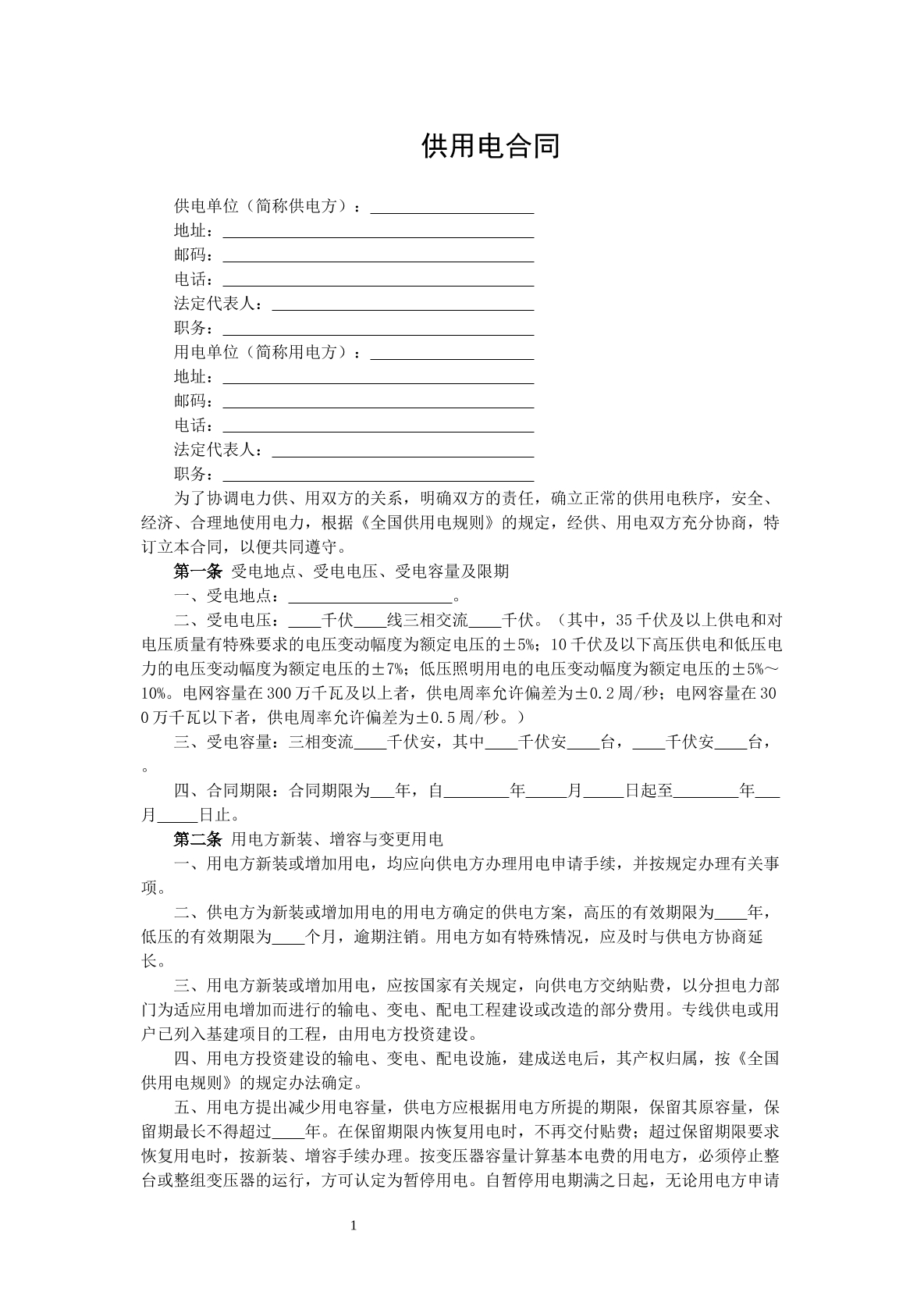 供用电合同
