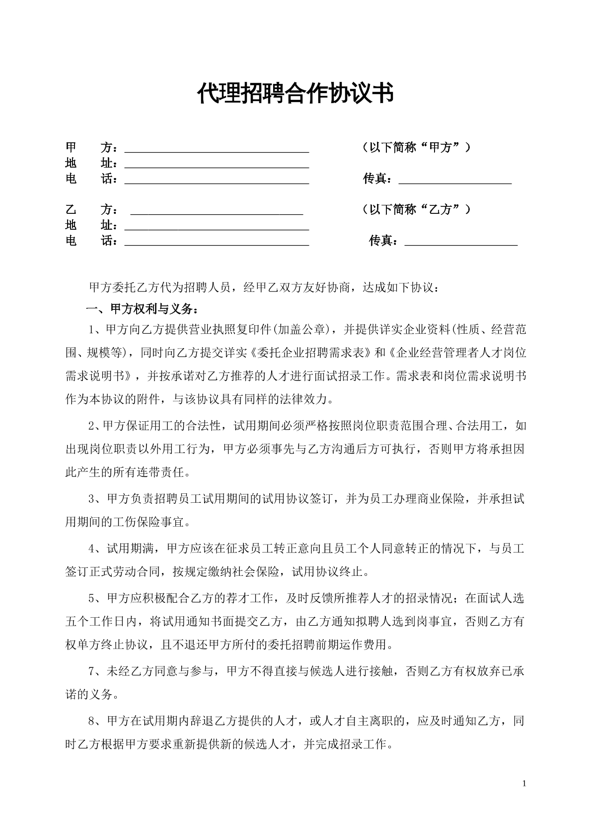 代理招聘协议