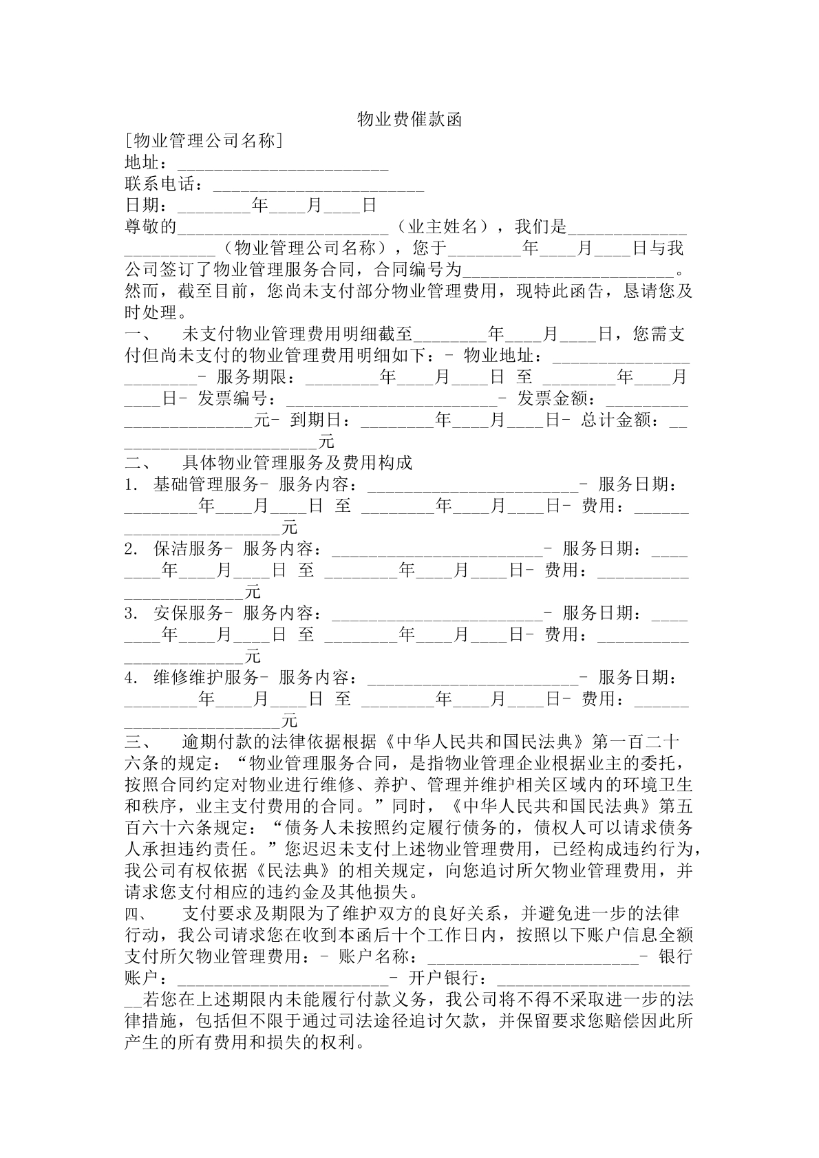 物业费催款函