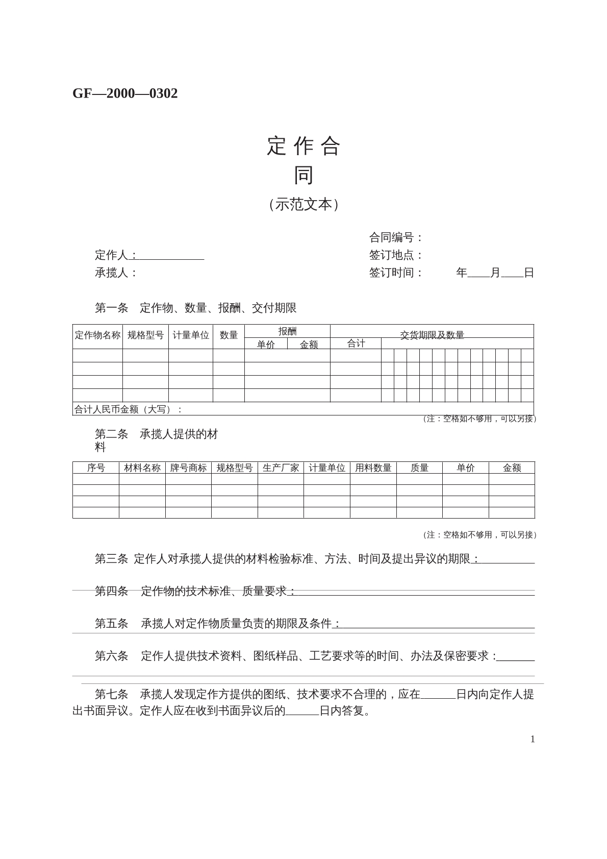 定 作 合 同 （示范文本）