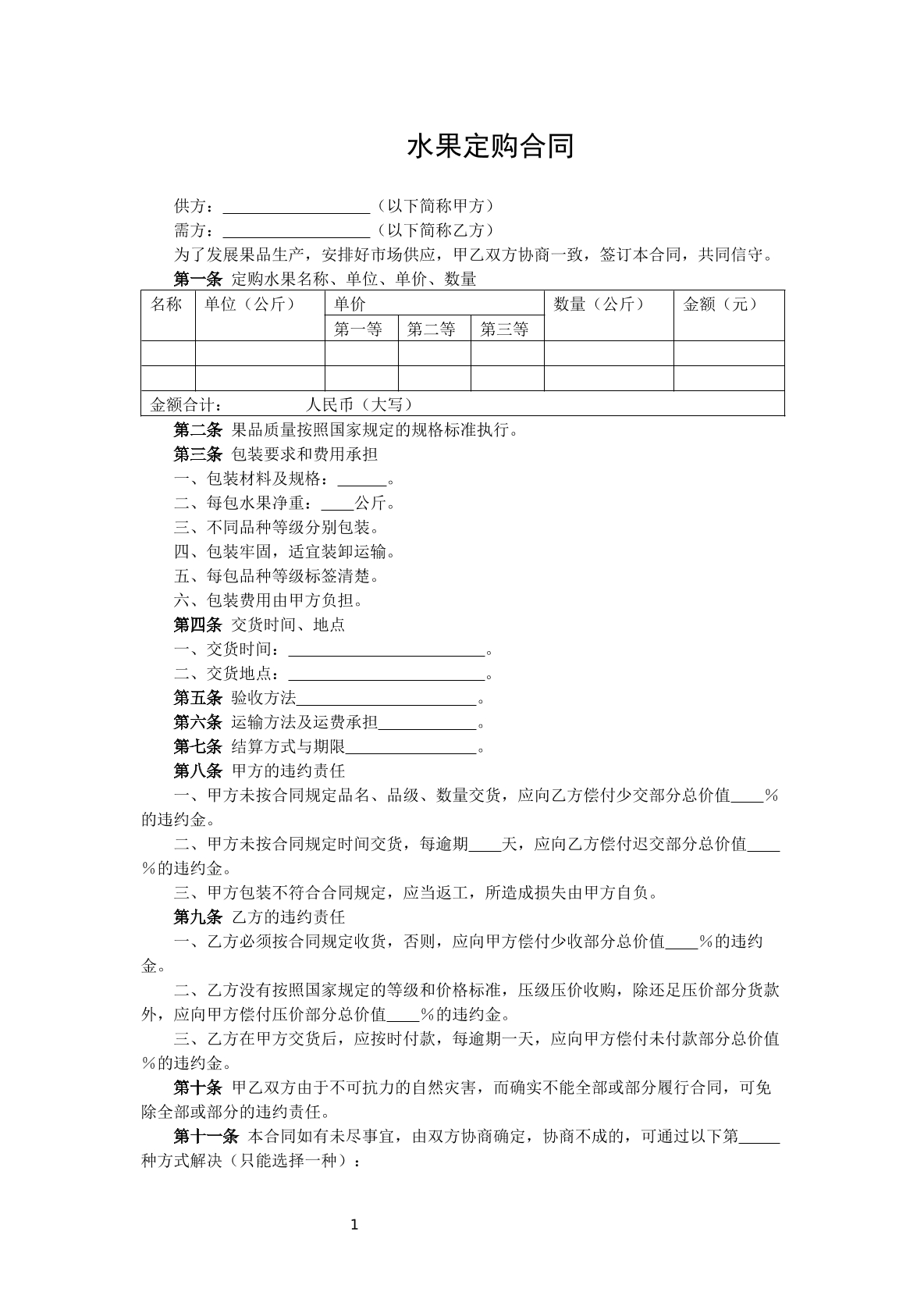 水果订购合同