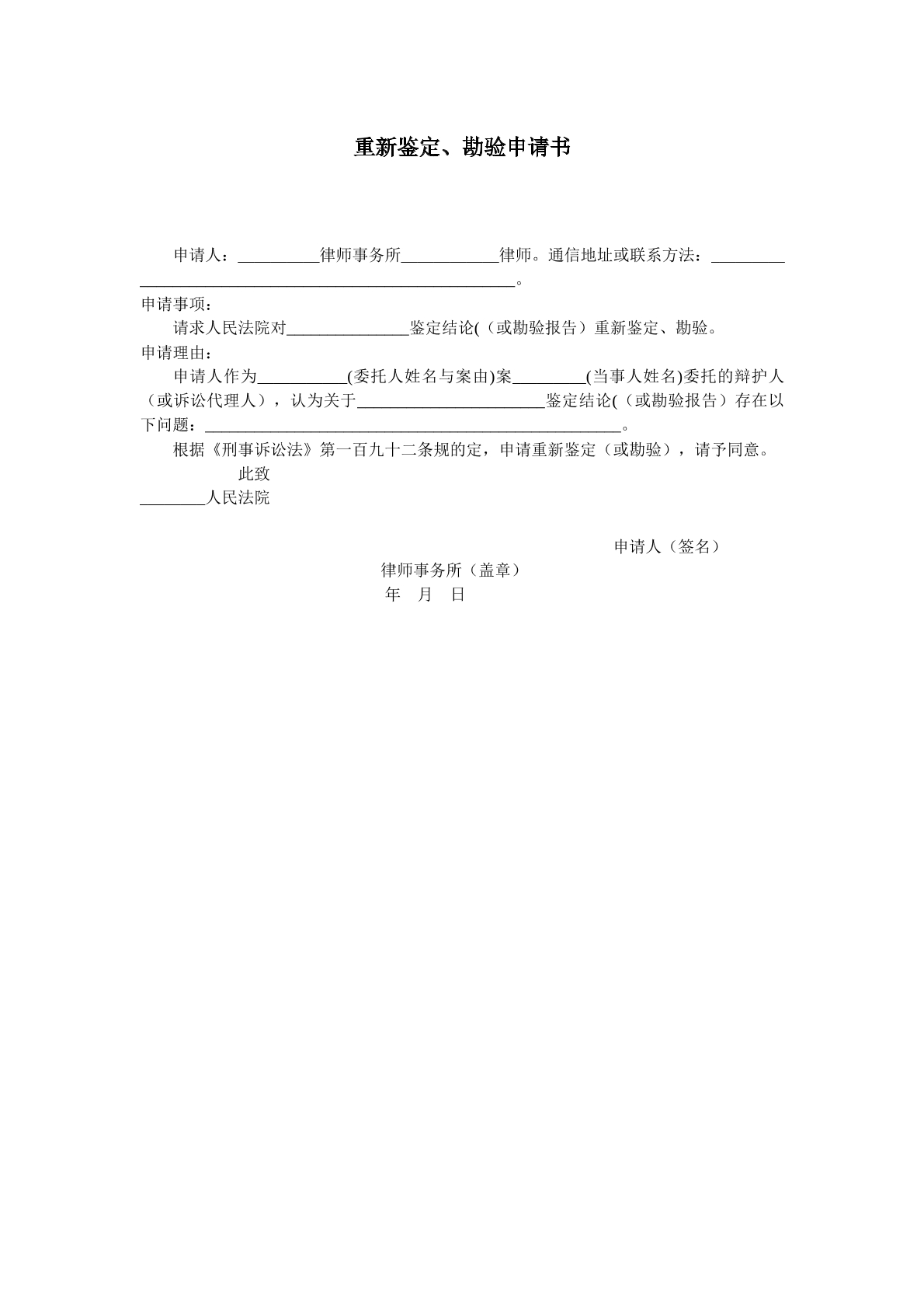 重新鉴定勘验申请书