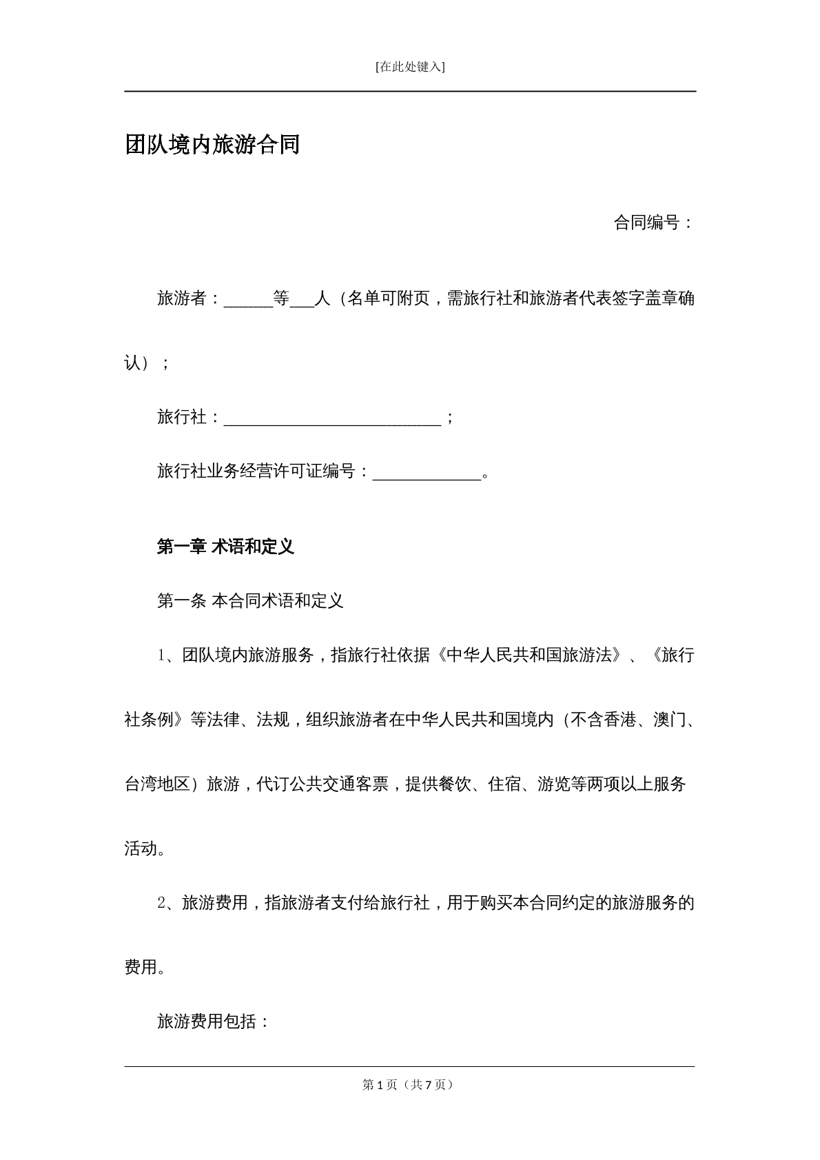 团队境内旅游合同