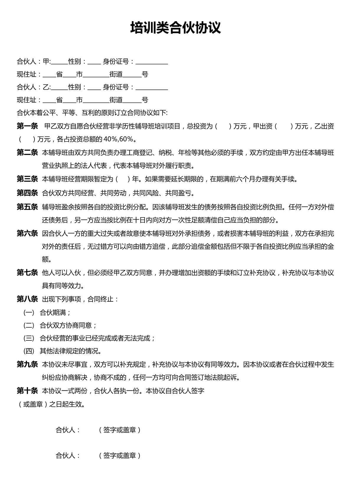 培训类合伙协议
