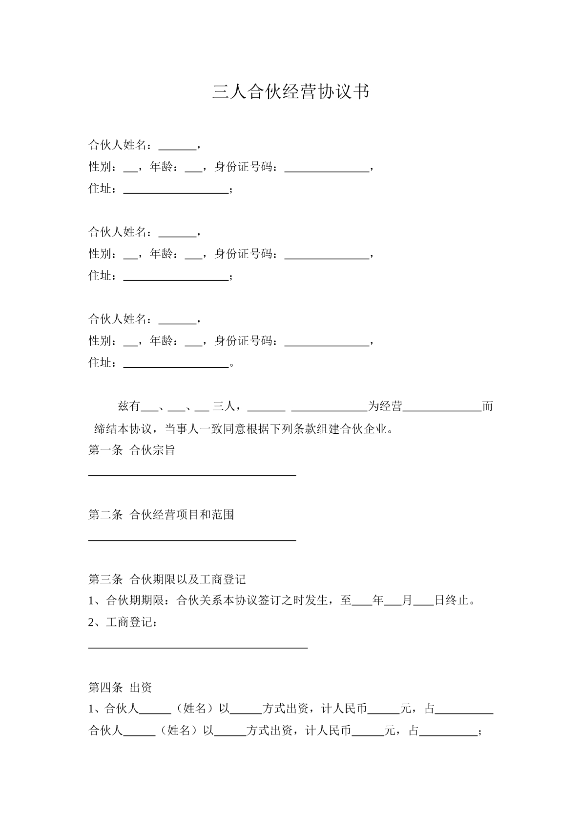 三人合伙经营协议书