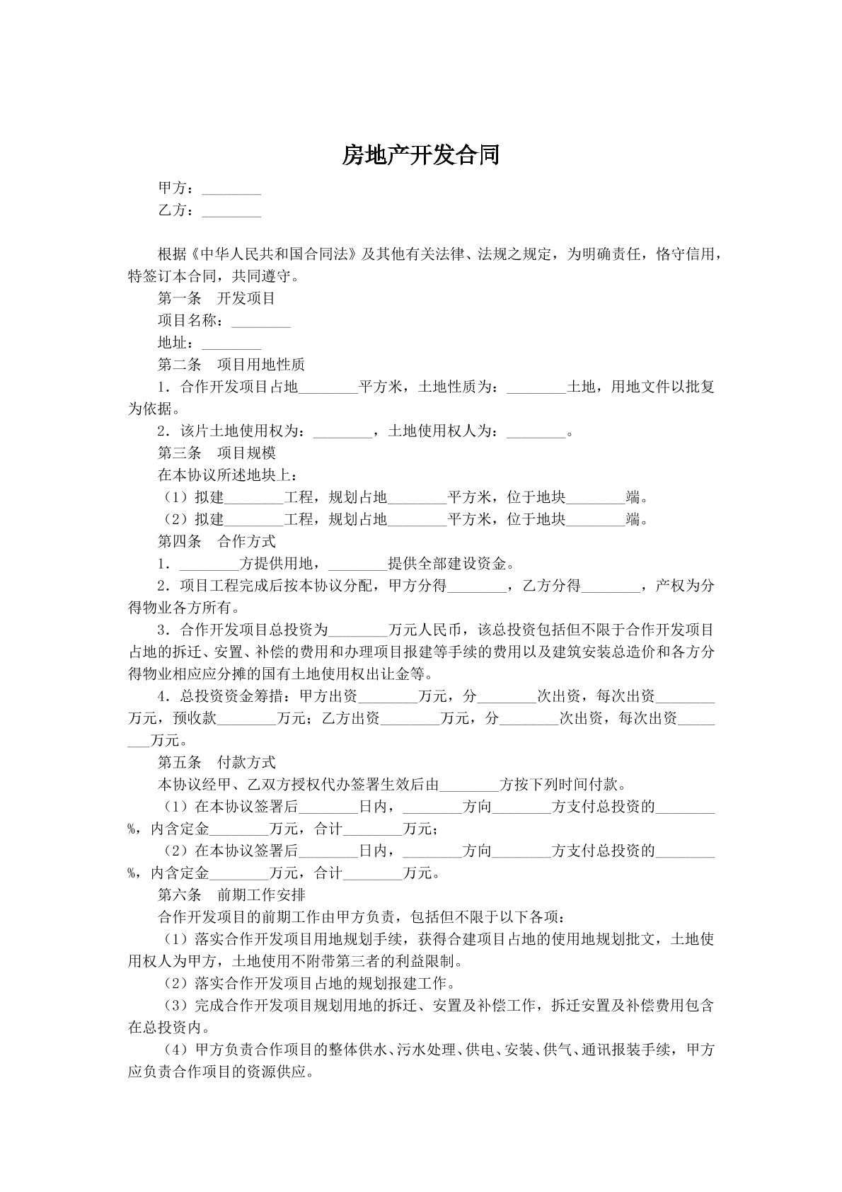 房地产开发协议