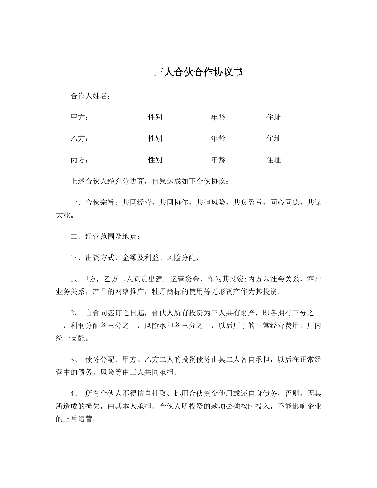 三人合伙合作协议书