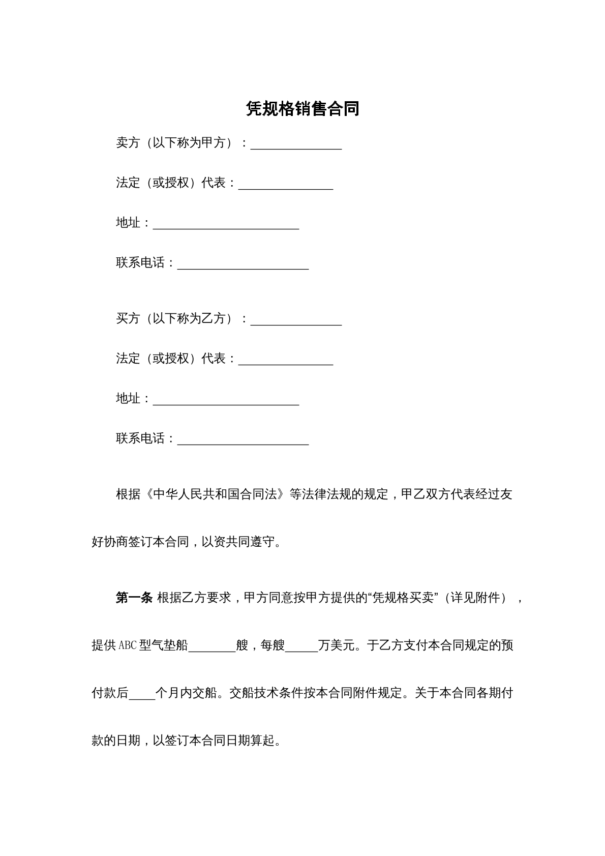 凭规格销售合同