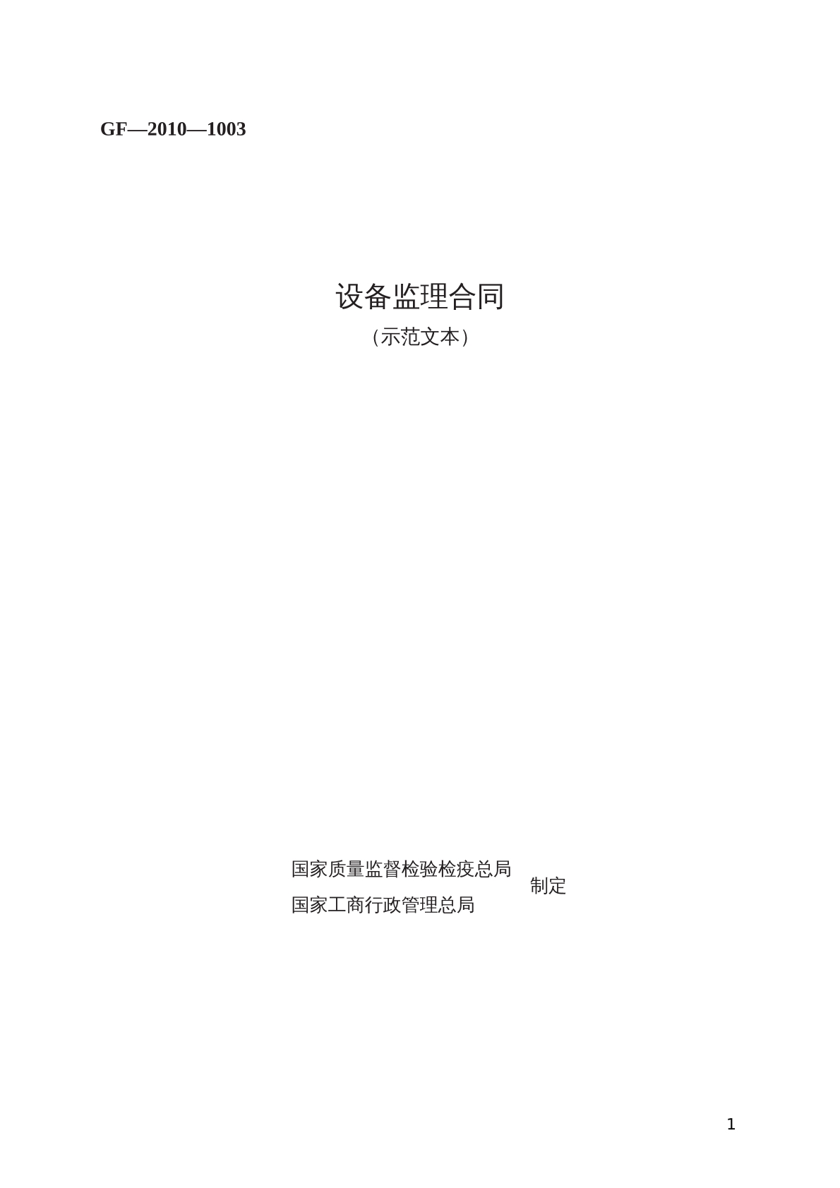 设备监理合同 （示范文本）