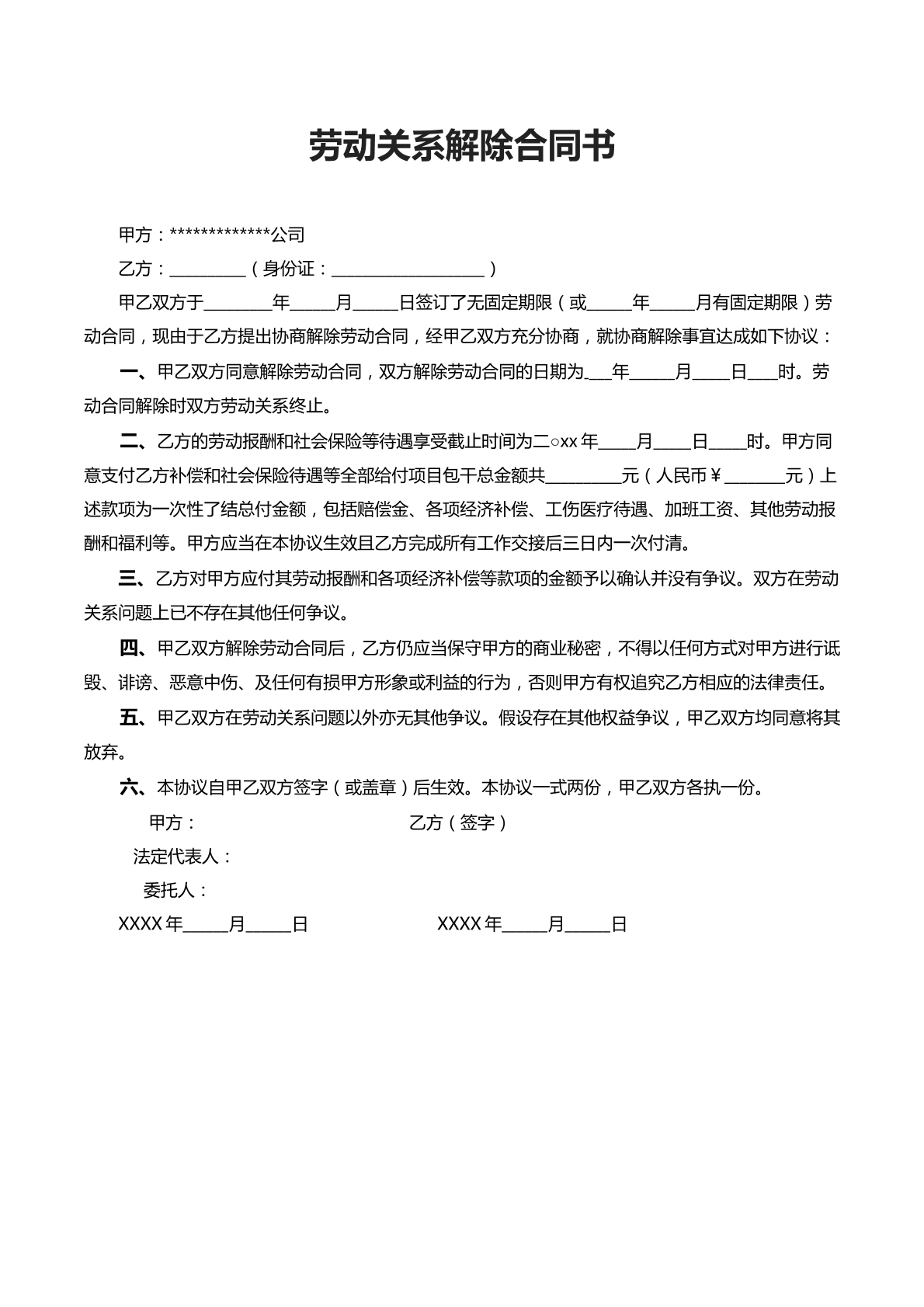 劳动关系解除协议