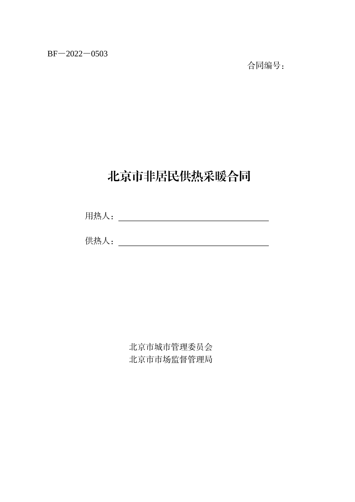 非居民供热采暖合同