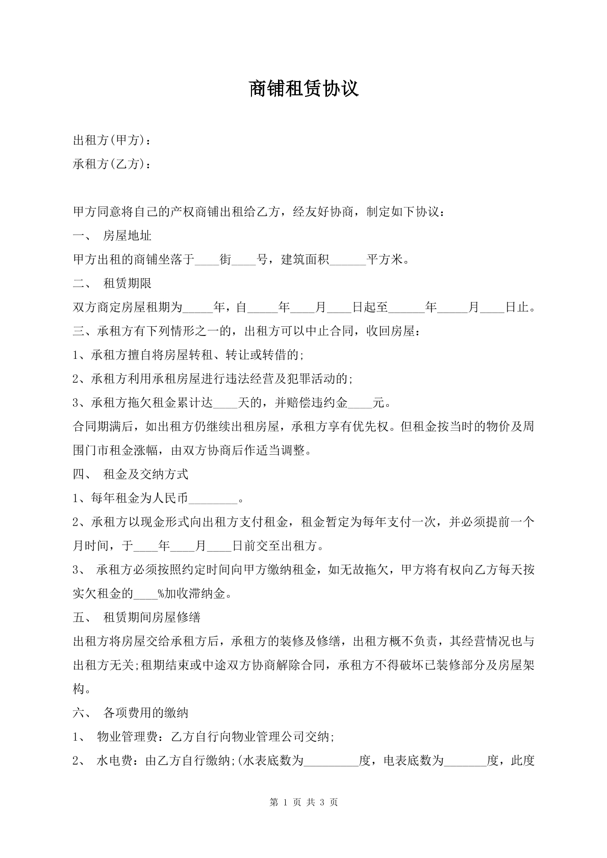 商铺租赁协议