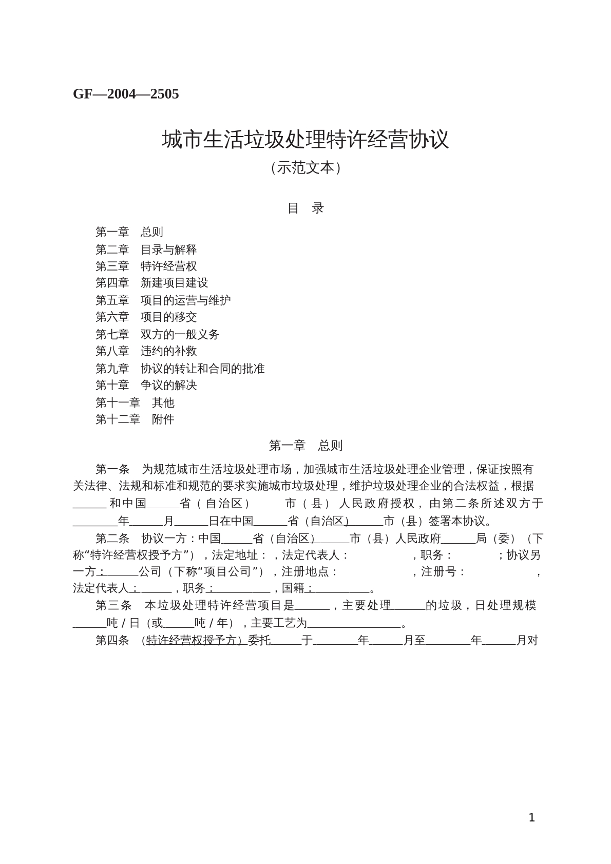 城市生活垃圾处理特许经营协议示范文本