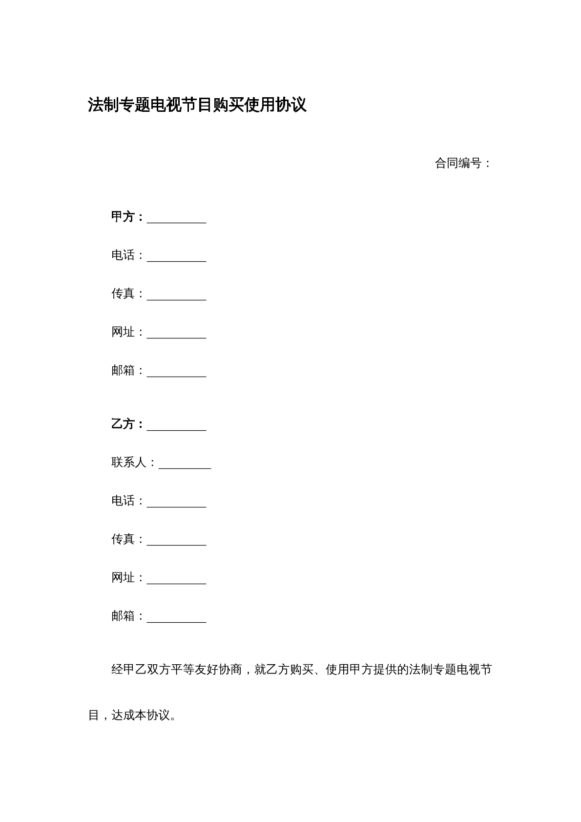 法制专题电视节目购买使用协议