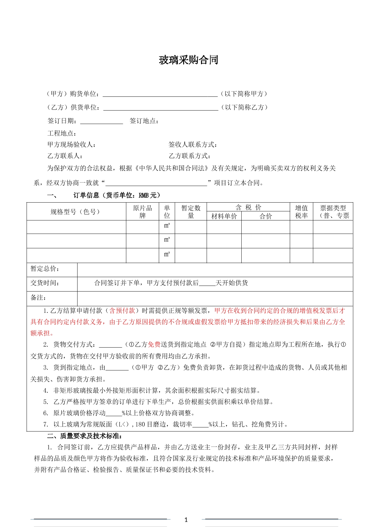 玻璃采购合同-商品房窗户专用