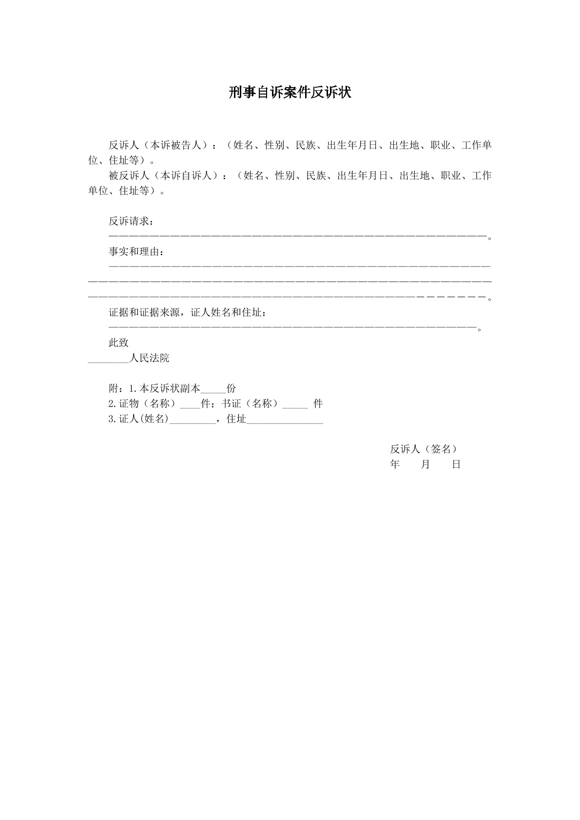 刑事自诉反诉状