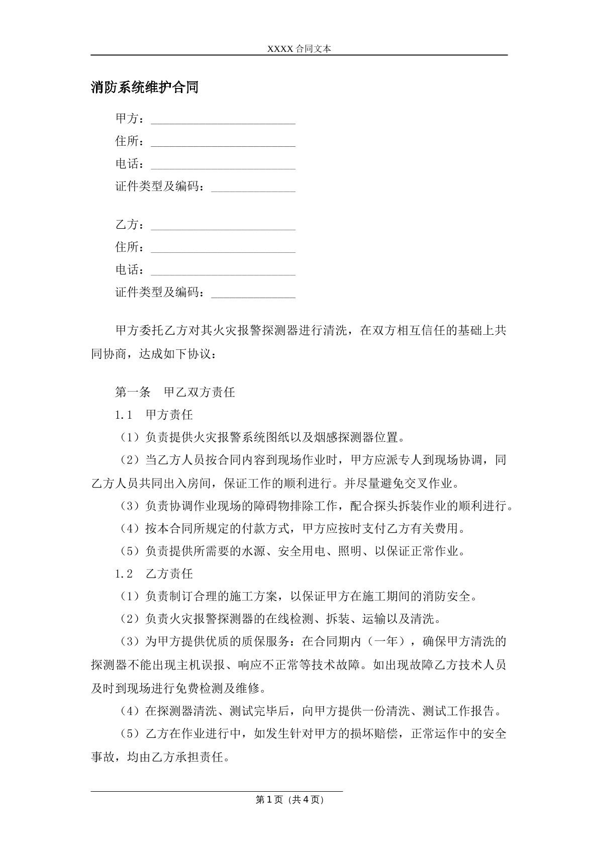 消防系统维护合同