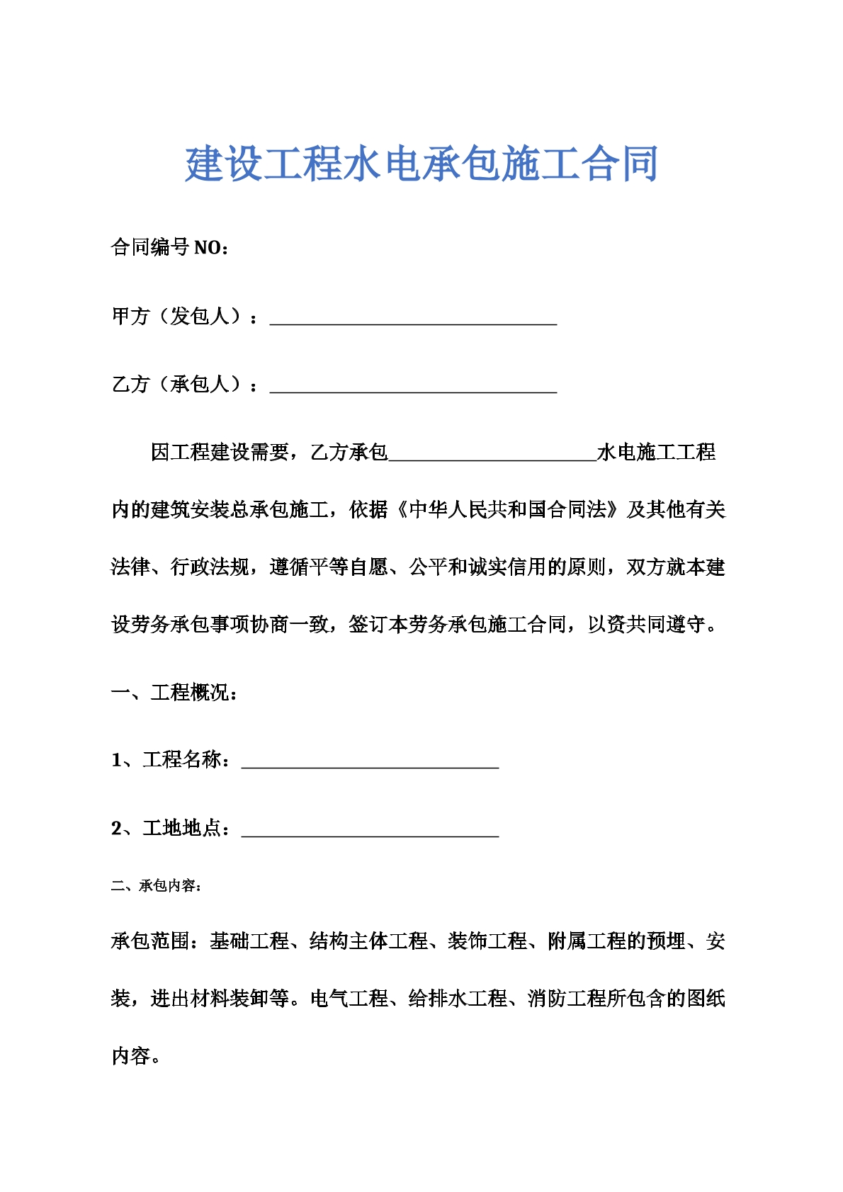 建设工程水电合同