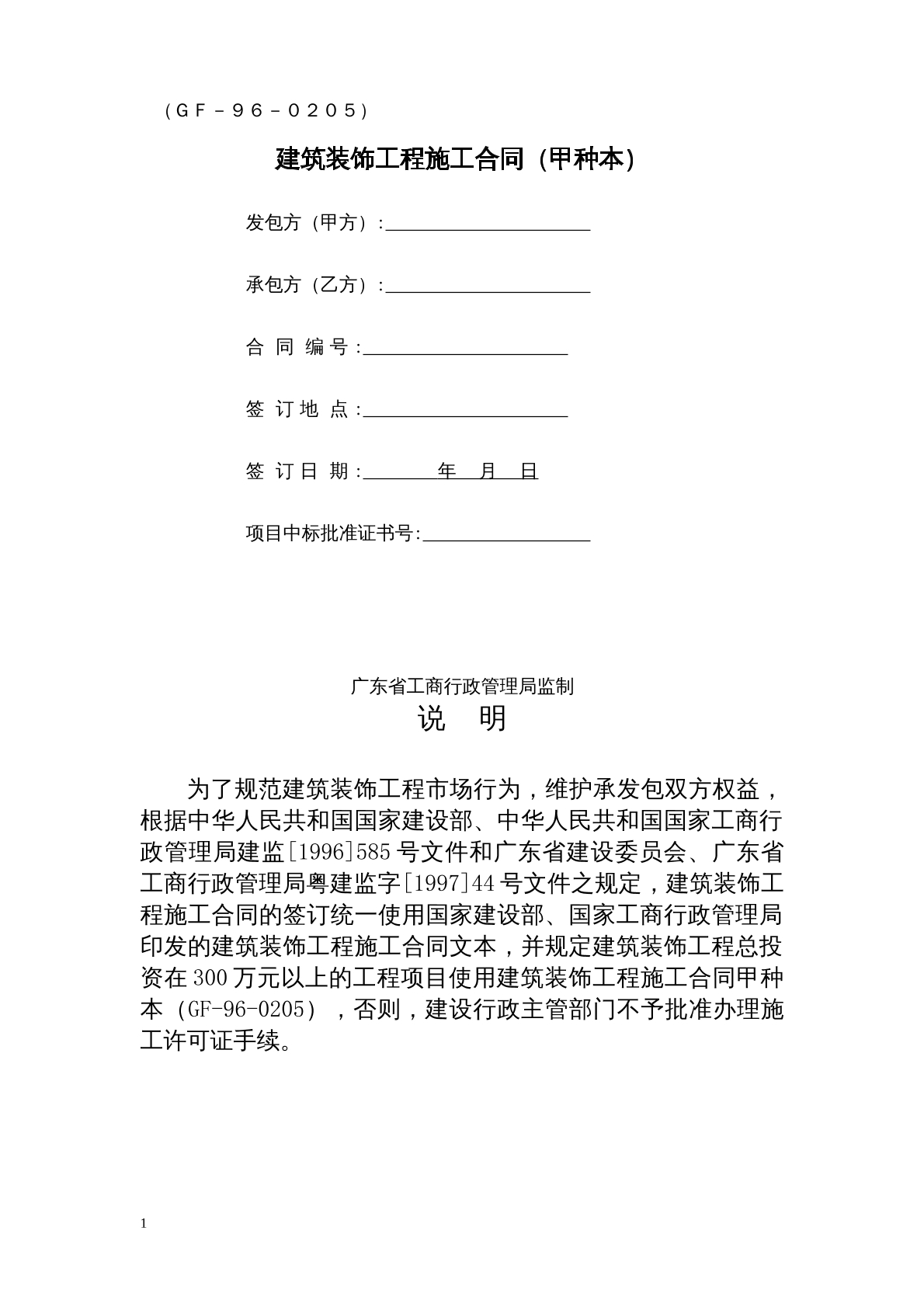 建筑装饰工程施工合同（甲种本）
