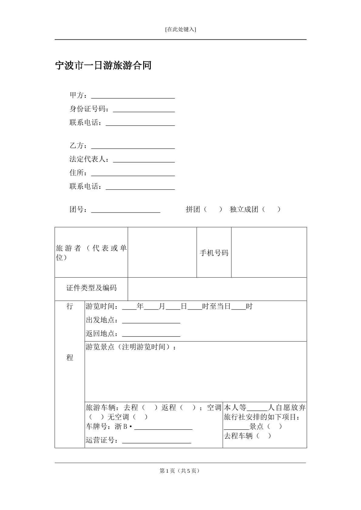 宁波一日游旅游合同
