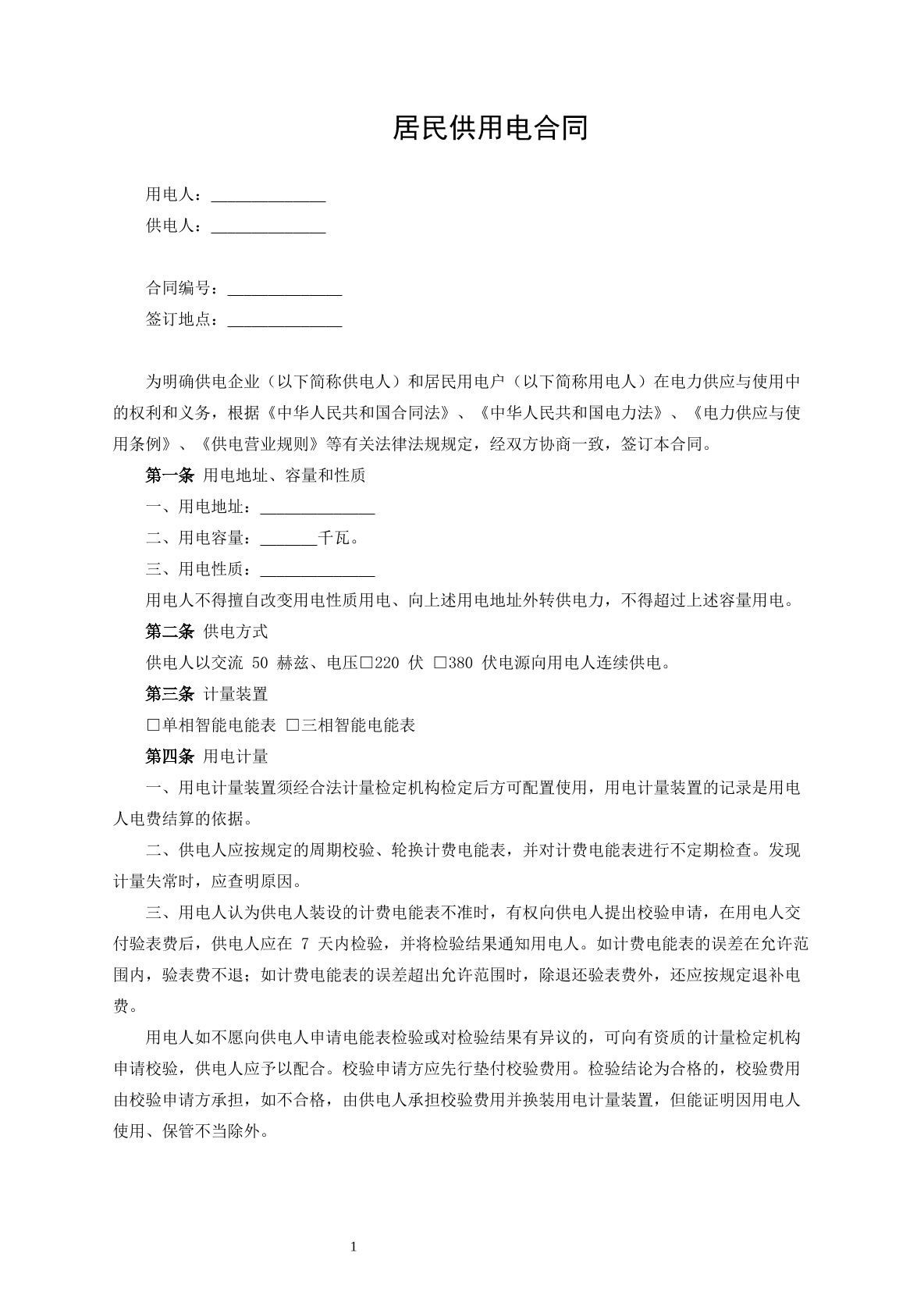 居民供用电合同