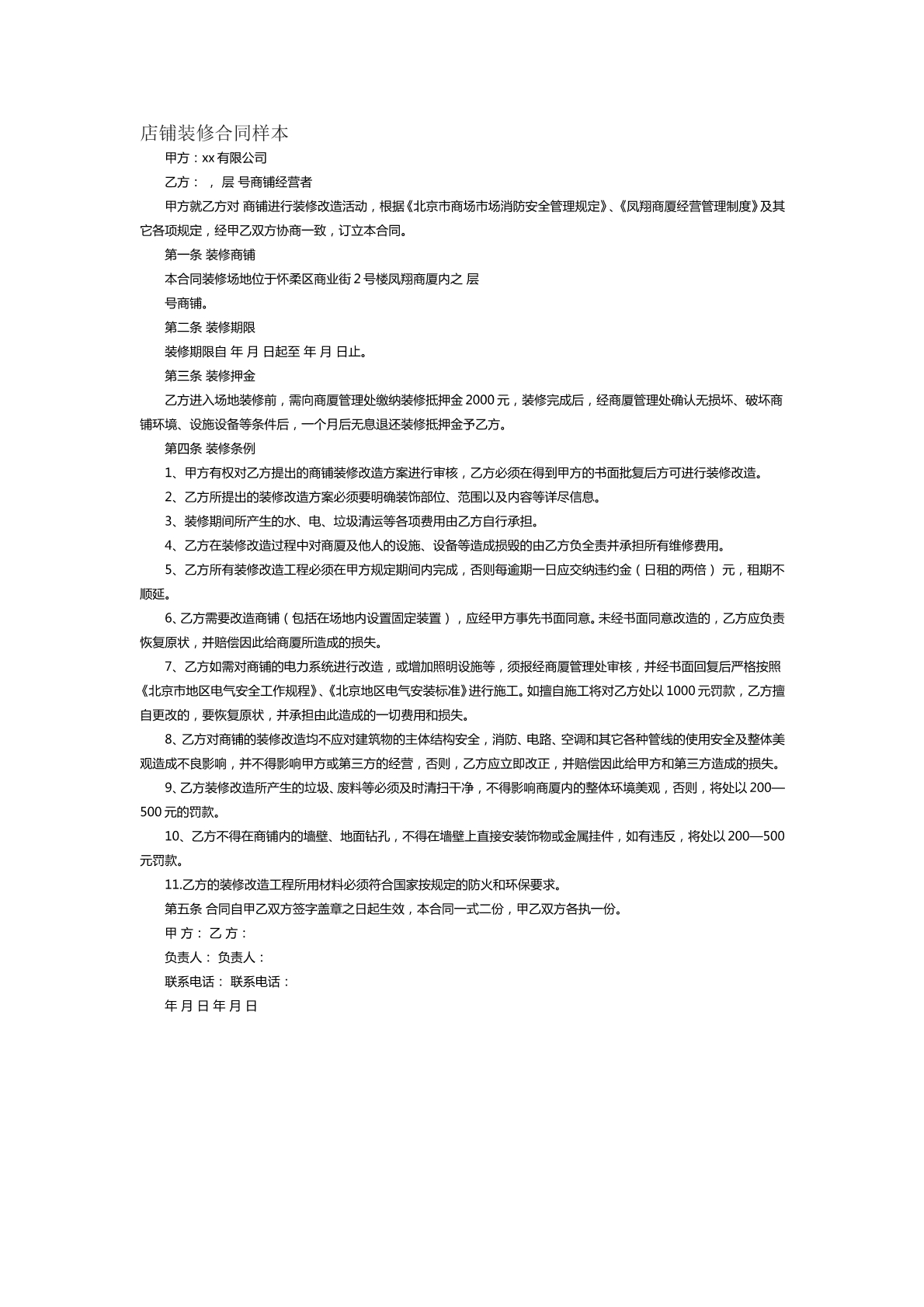 店铺装修合同样本