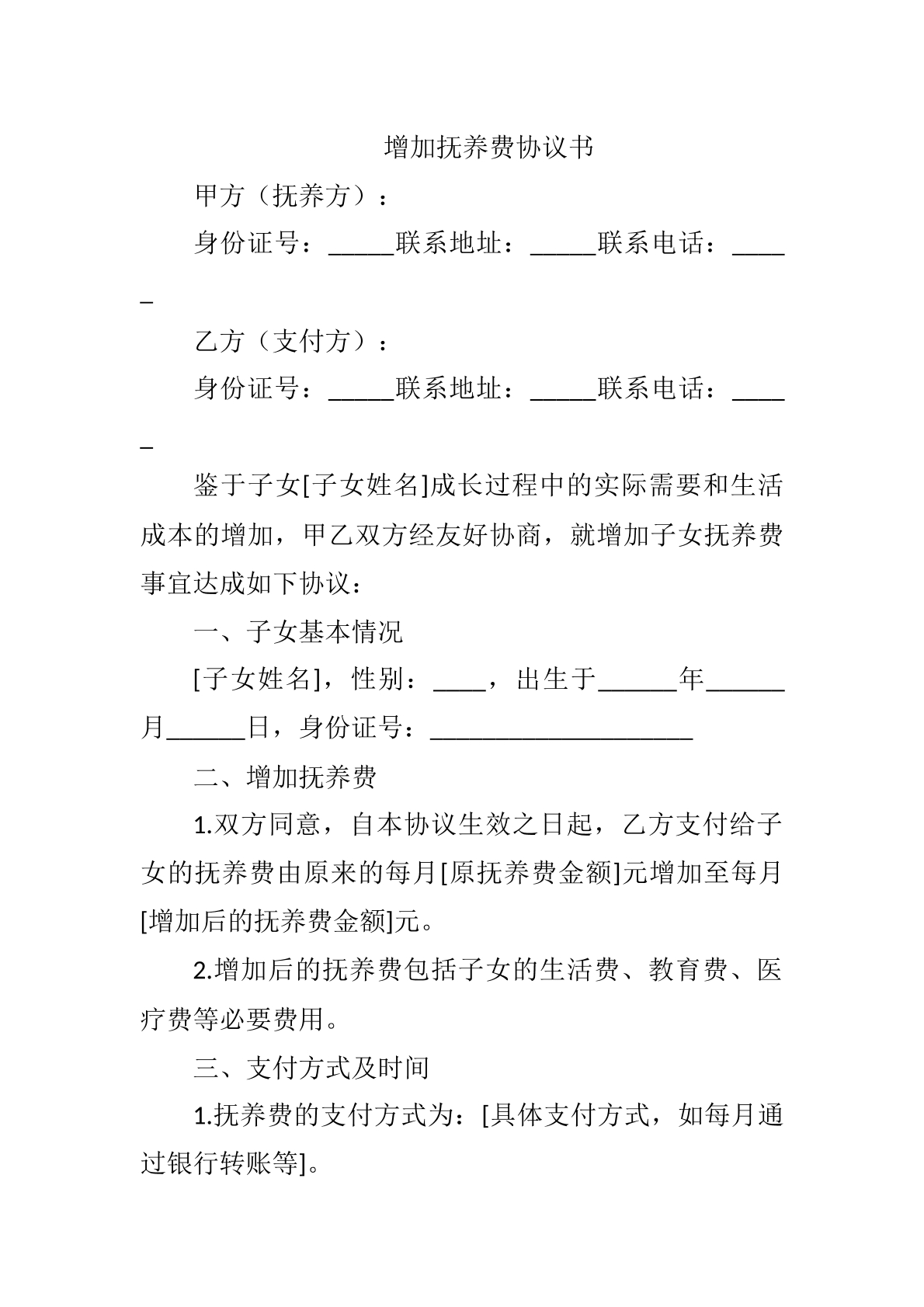 增加抚养费协议书
