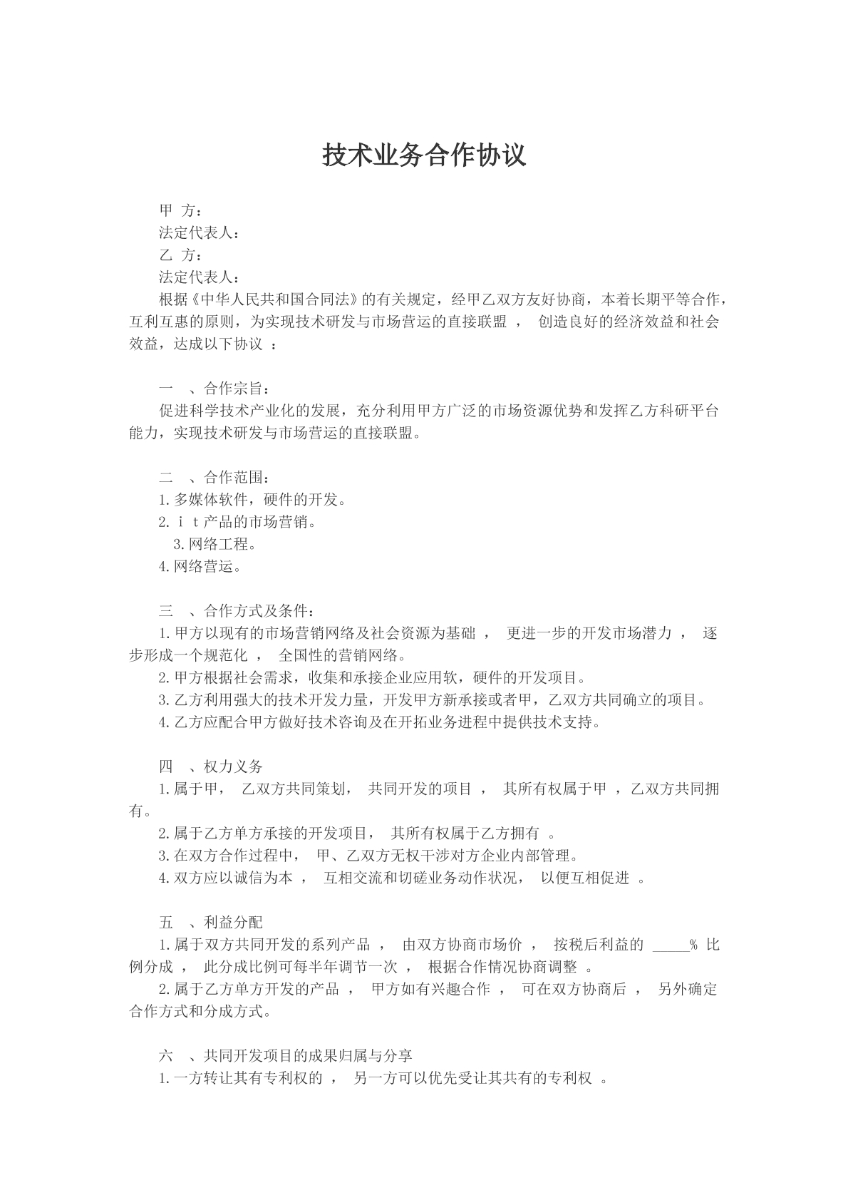 技术业务合作协议