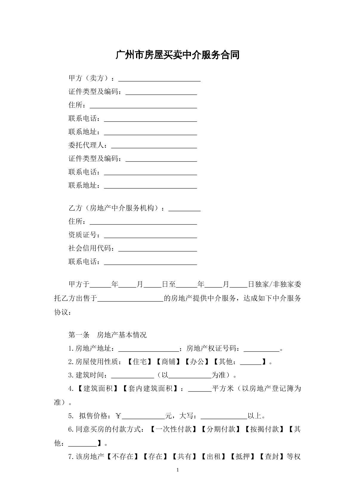 广州市房屋买卖中介服务合同