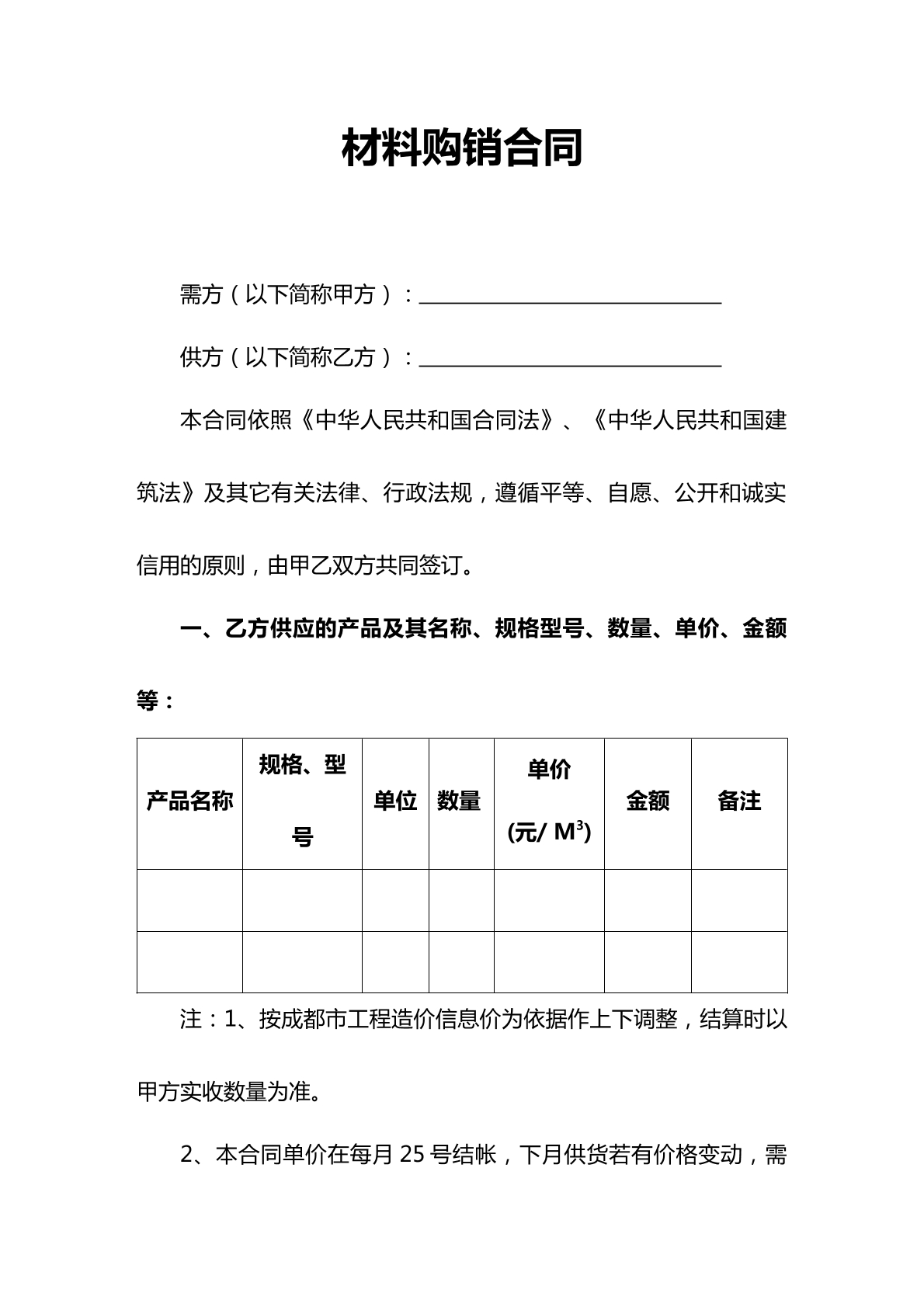 材料买卖合同